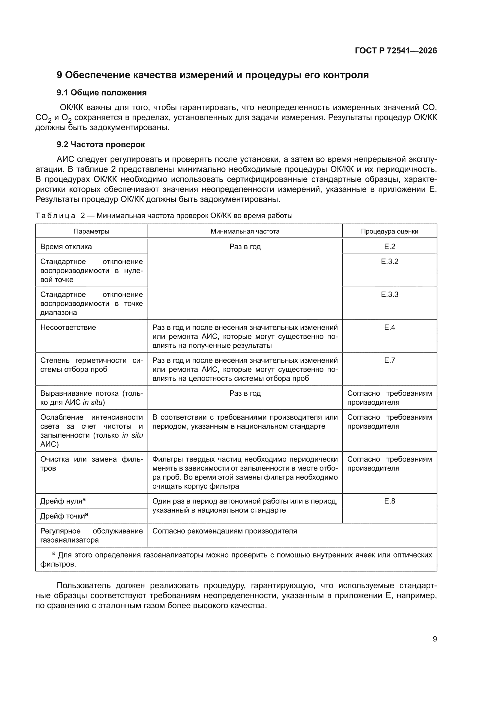 ГОСТ Р 72541-2026