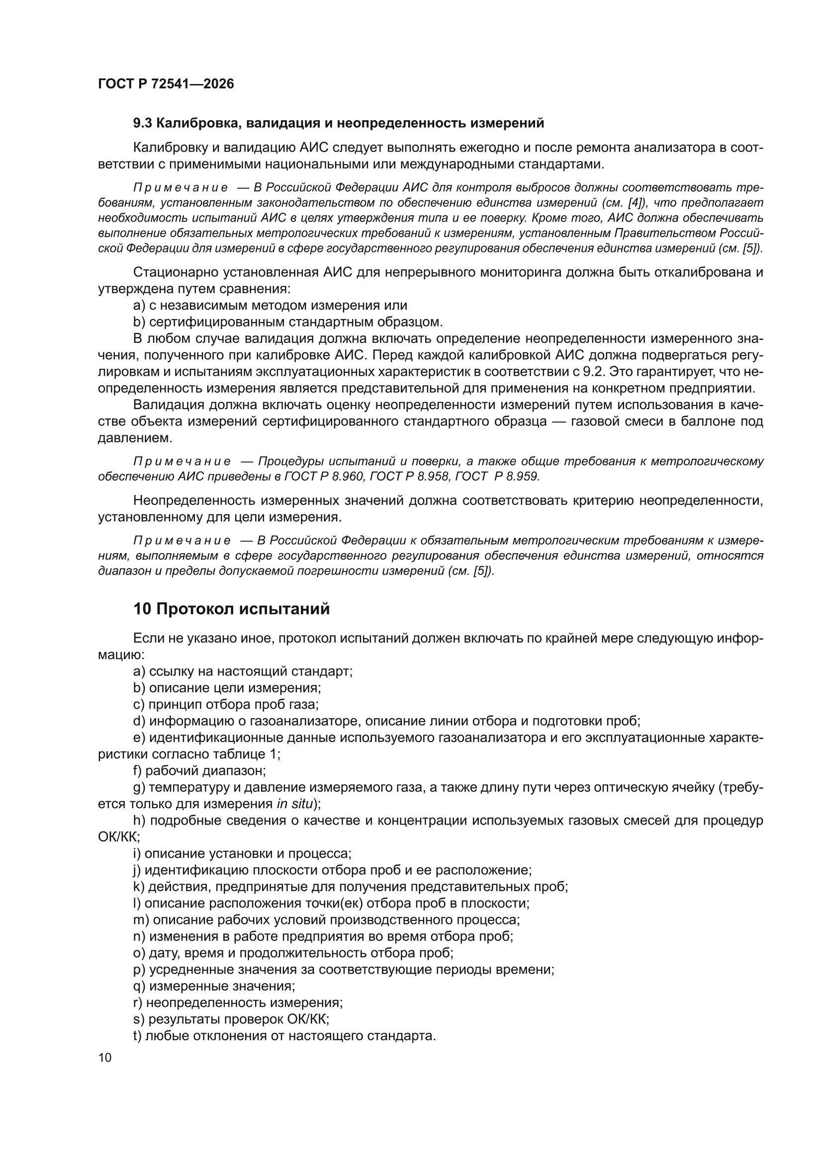 ГОСТ Р 72541-2026