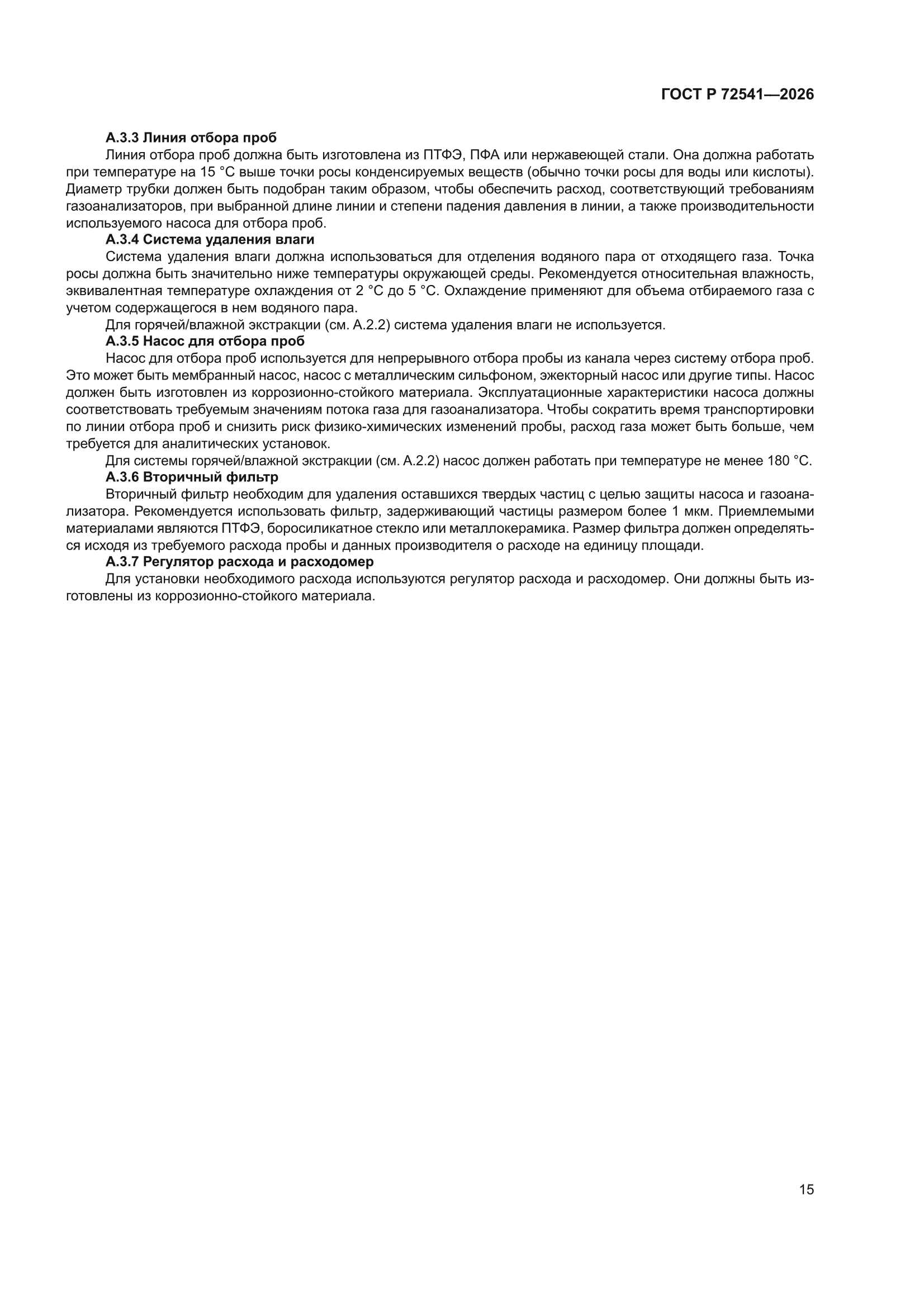 ГОСТ Р 72541-2026