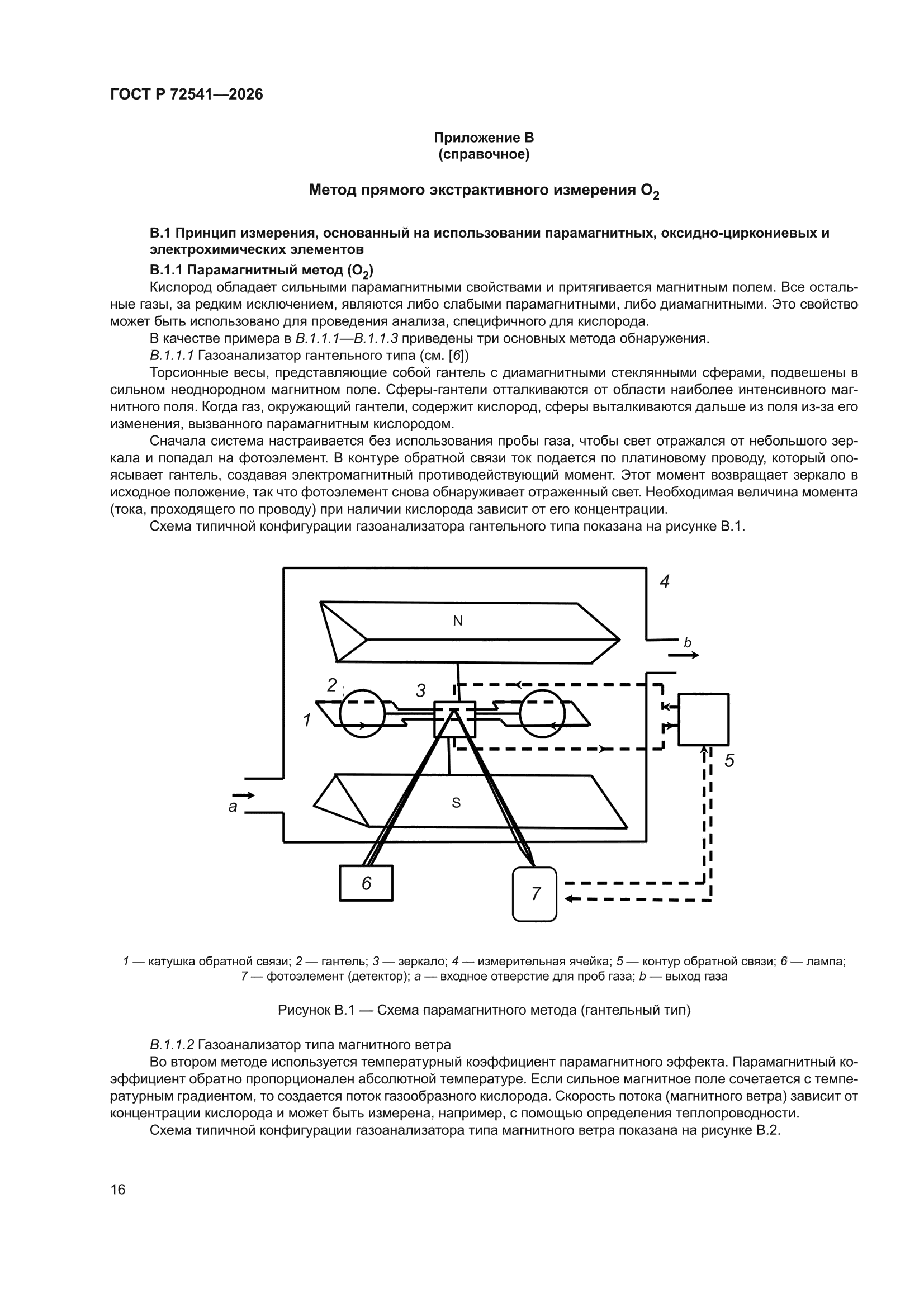 ГОСТ Р 72541-2026