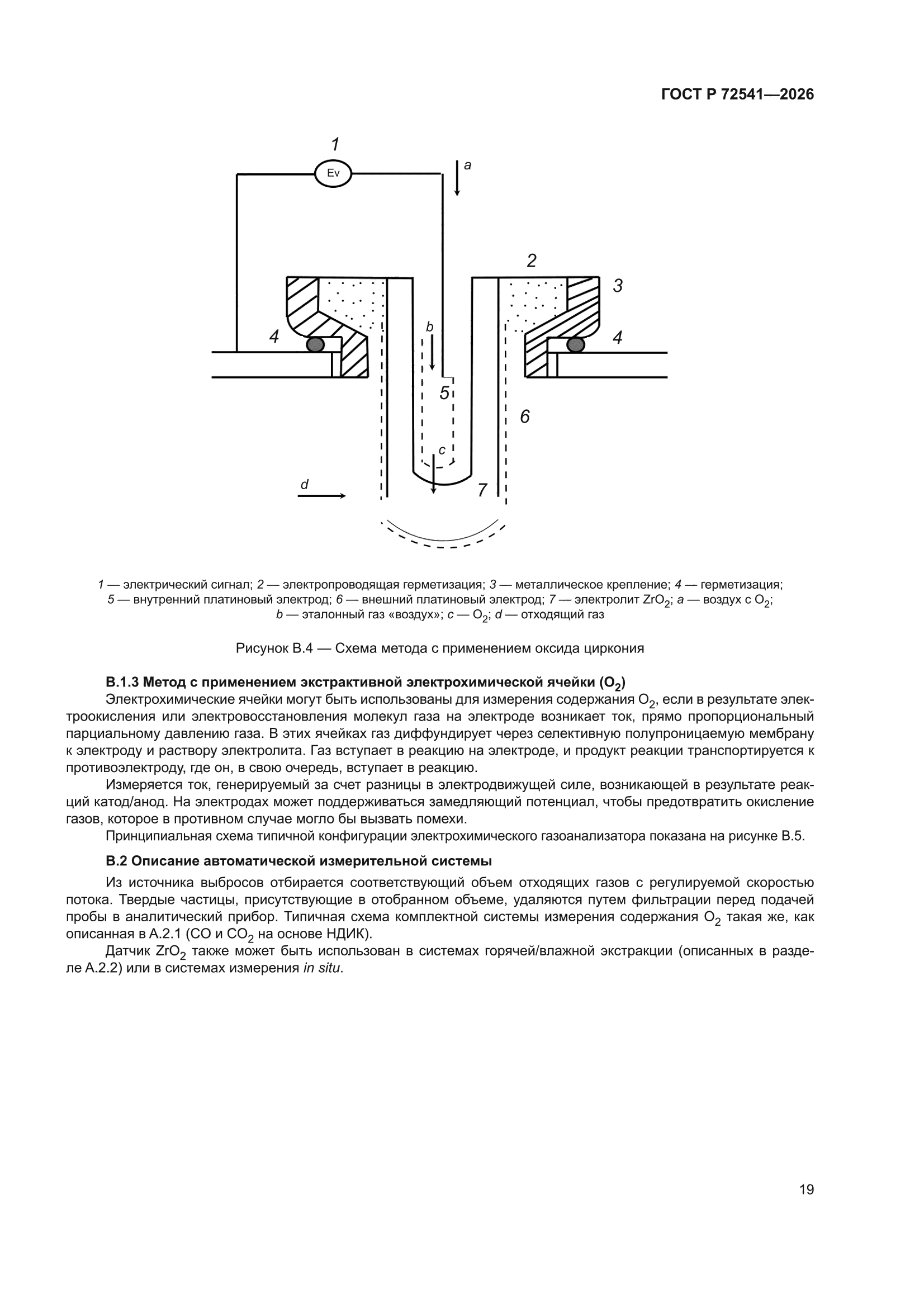ГОСТ Р 72541-2026