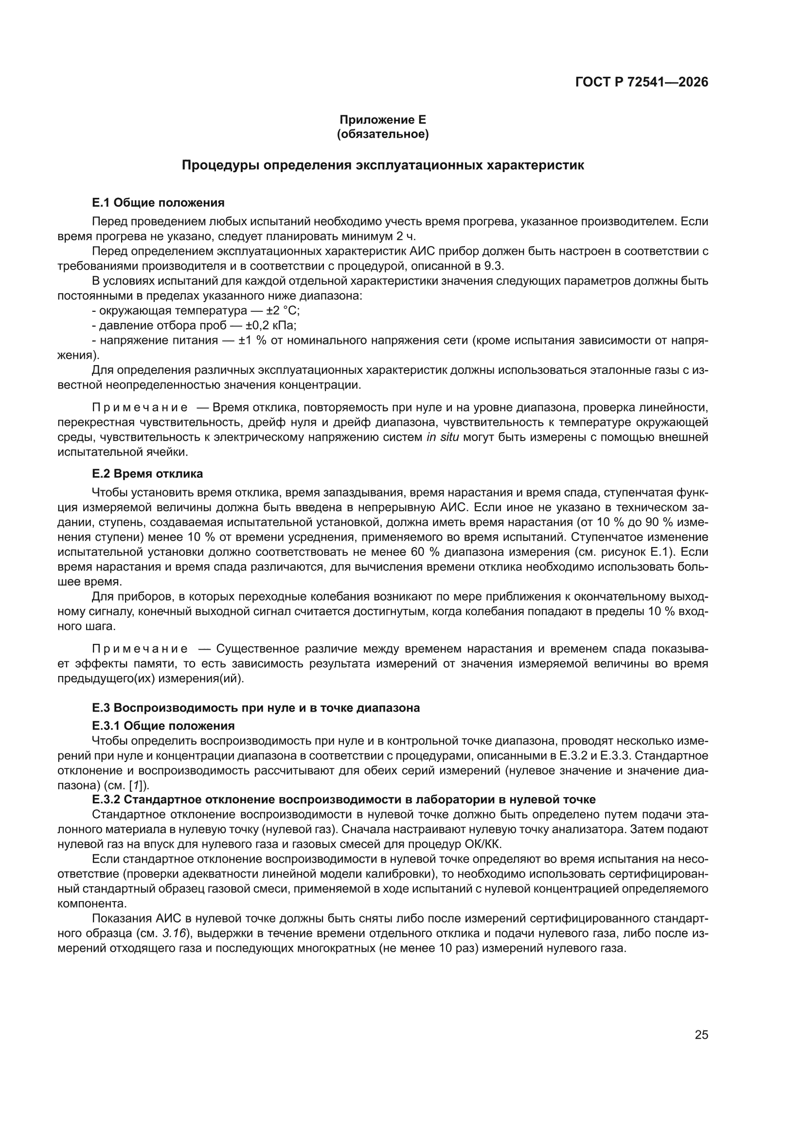 ГОСТ Р 72541-2026