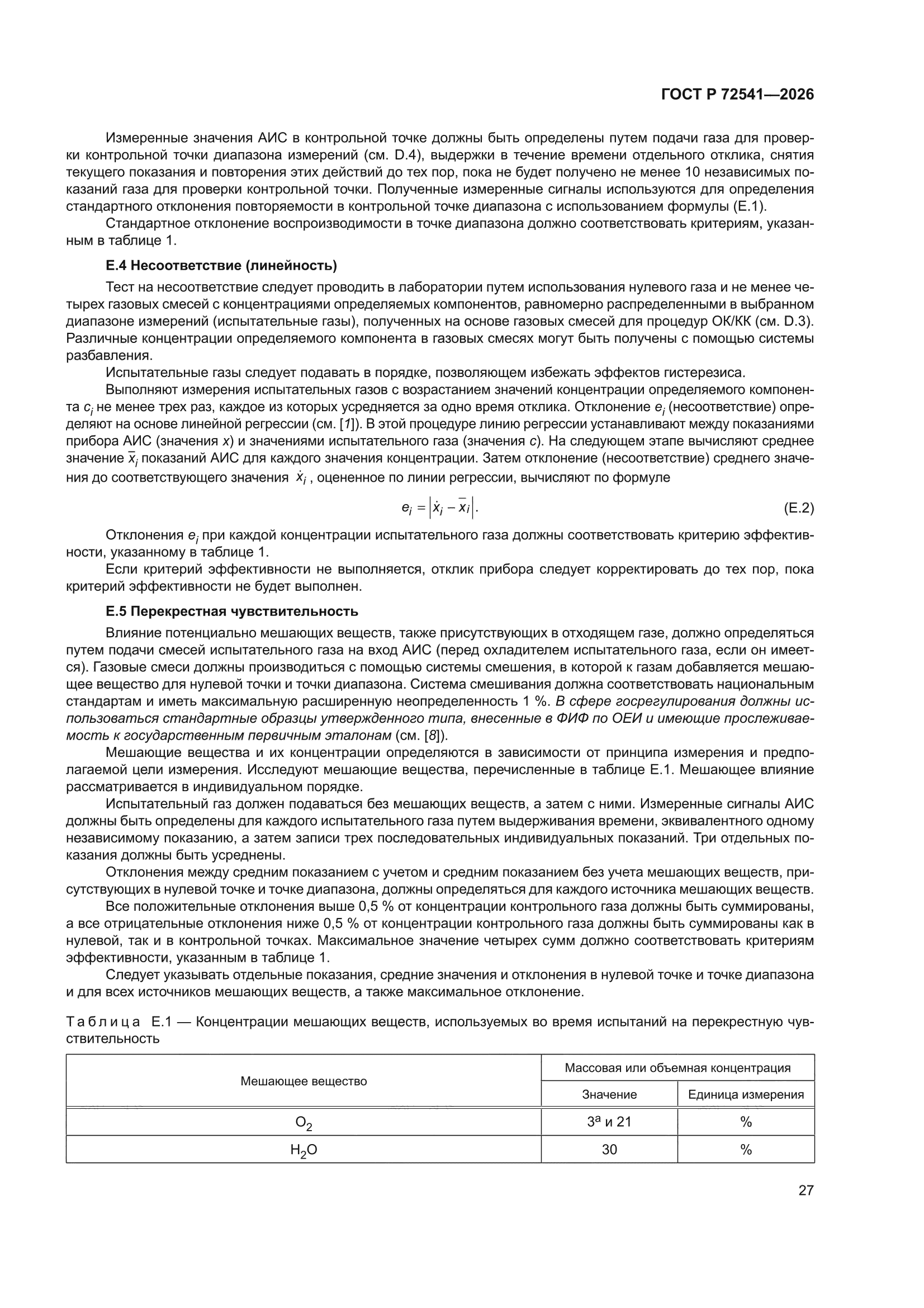 ГОСТ Р 72541-2026