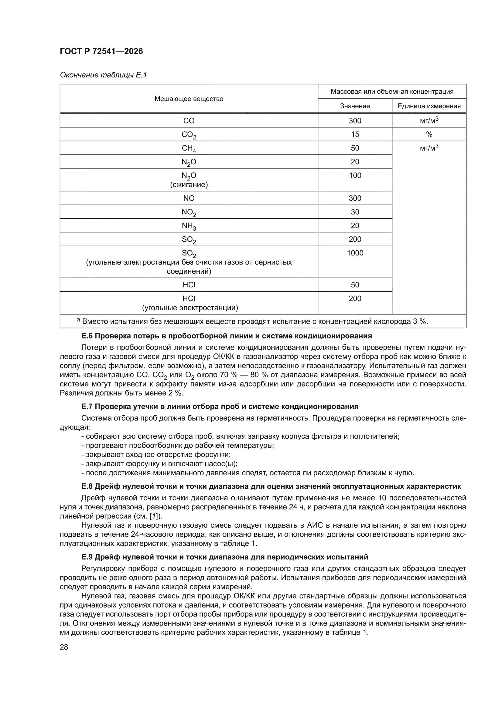 ГОСТ Р 72541-2026