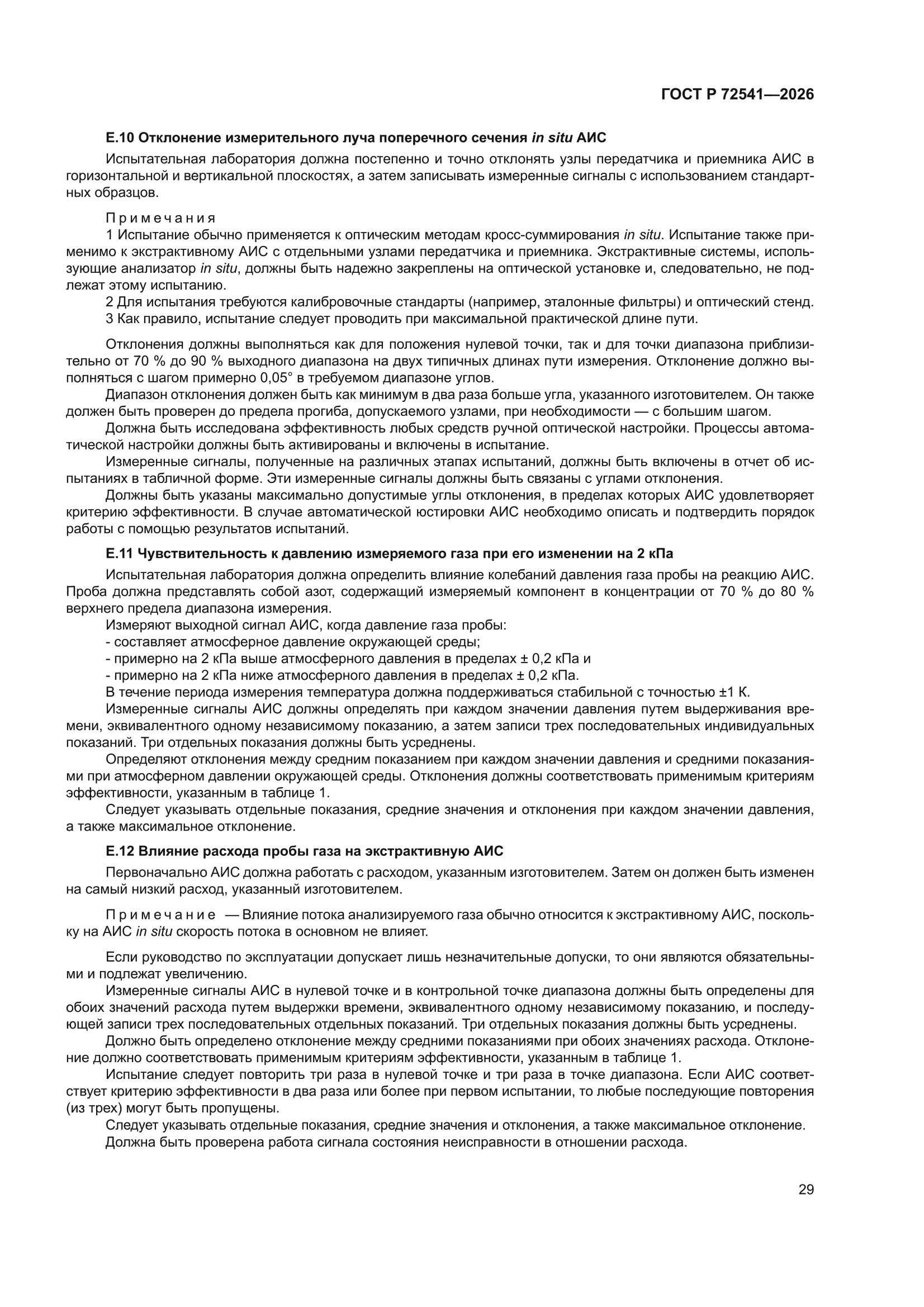 ГОСТ Р 72541-2026
