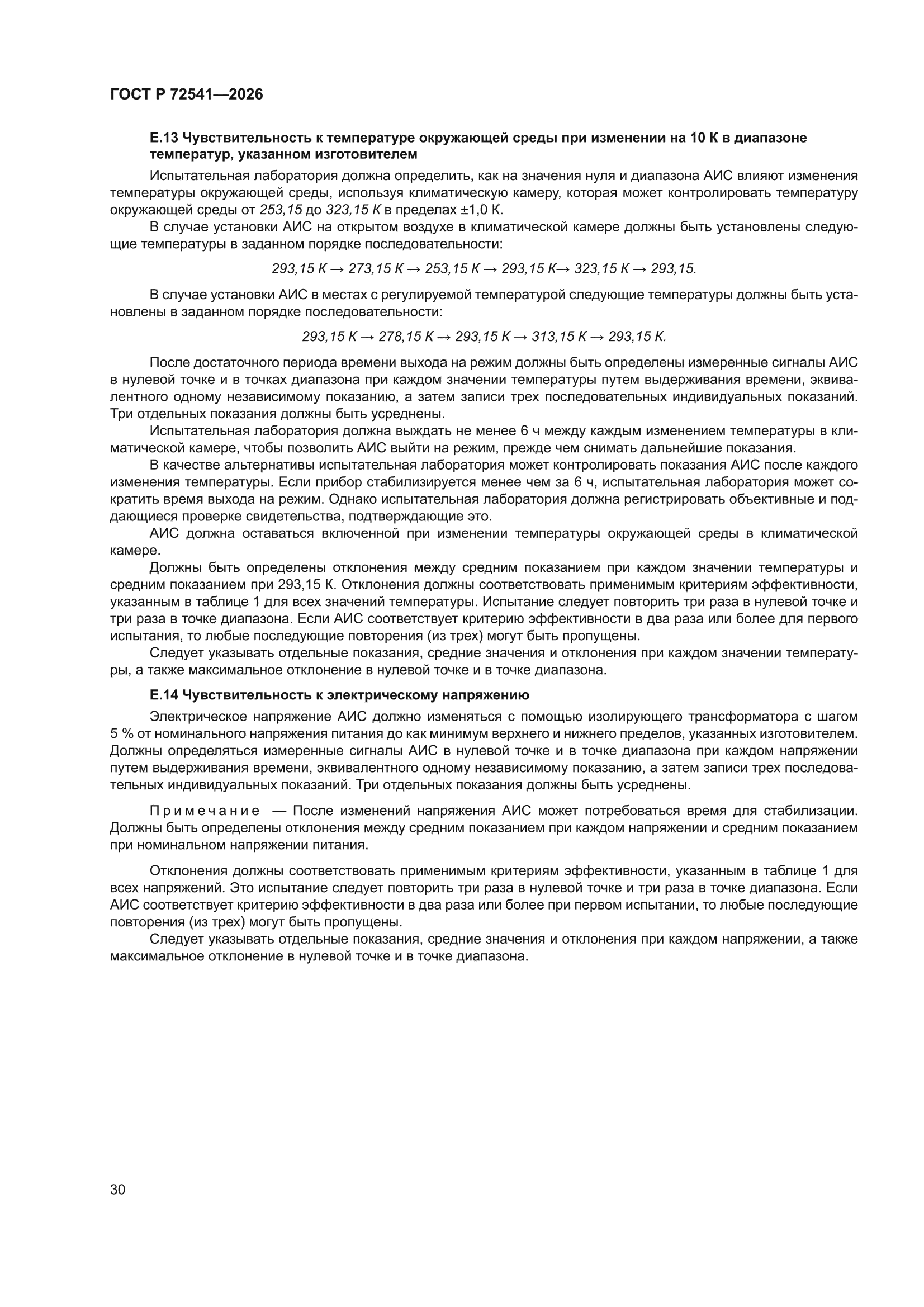ГОСТ Р 72541-2026