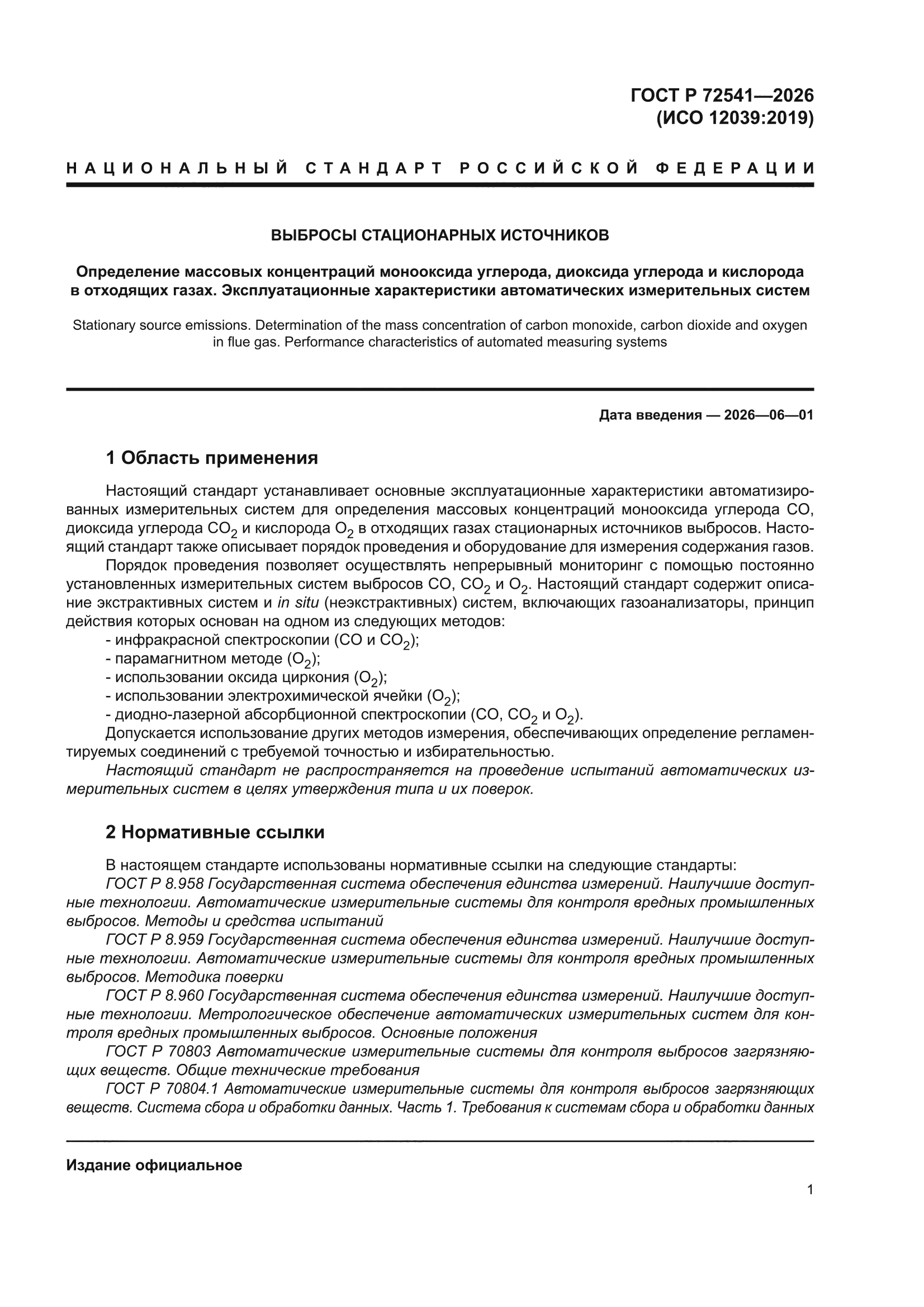 ГОСТ Р 72541-2026