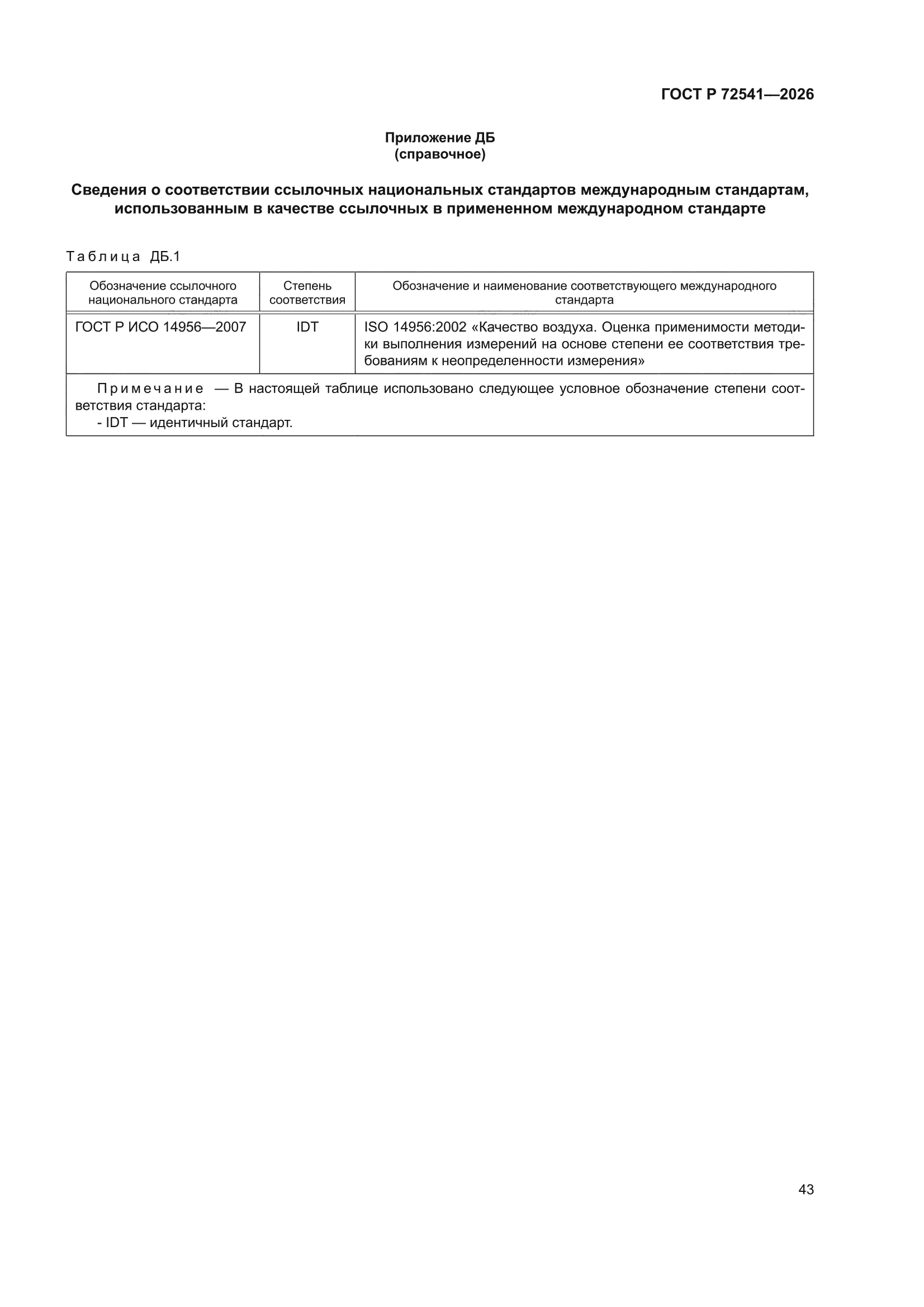 ГОСТ Р 72541-2026