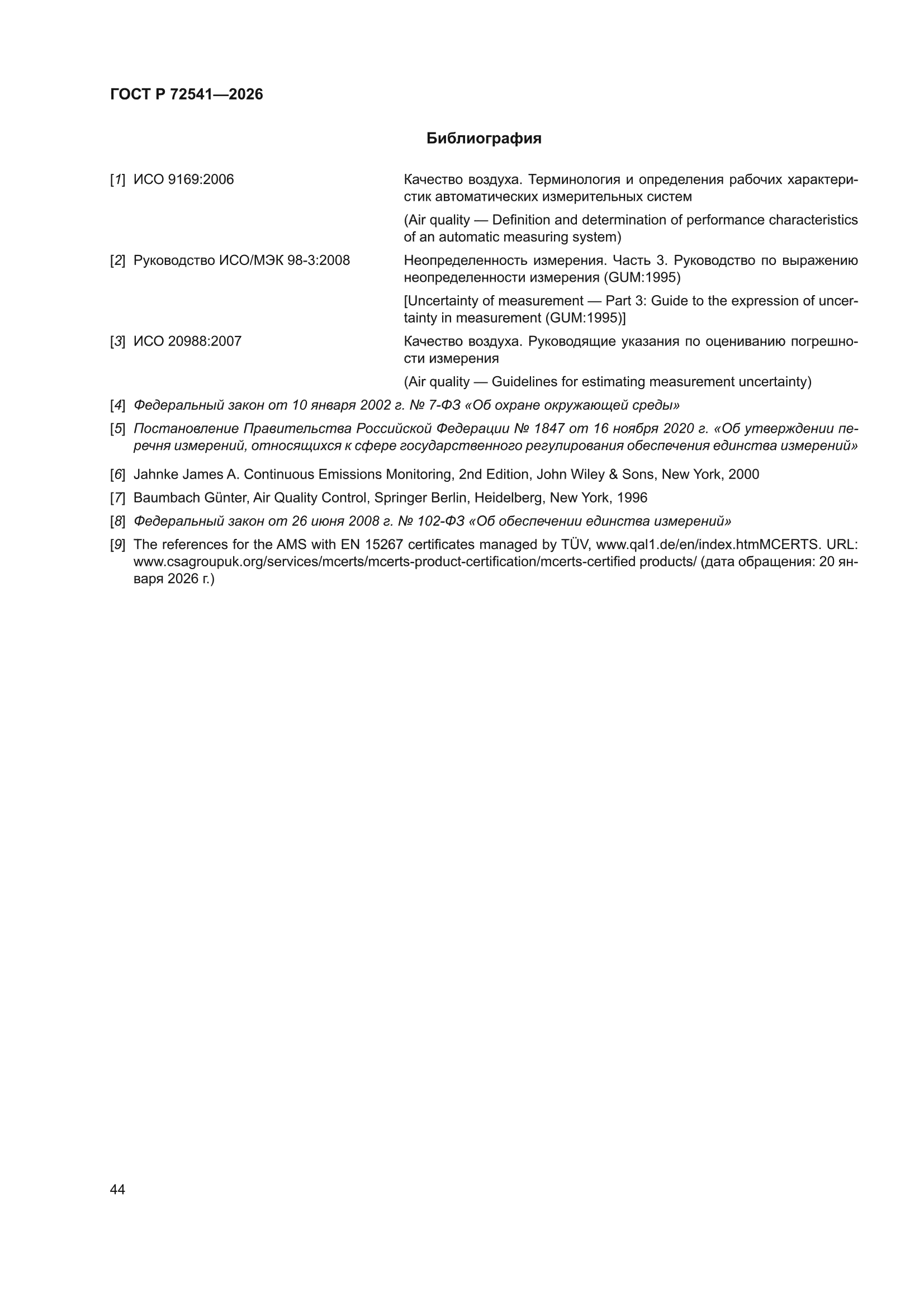 ГОСТ Р 72541-2026
