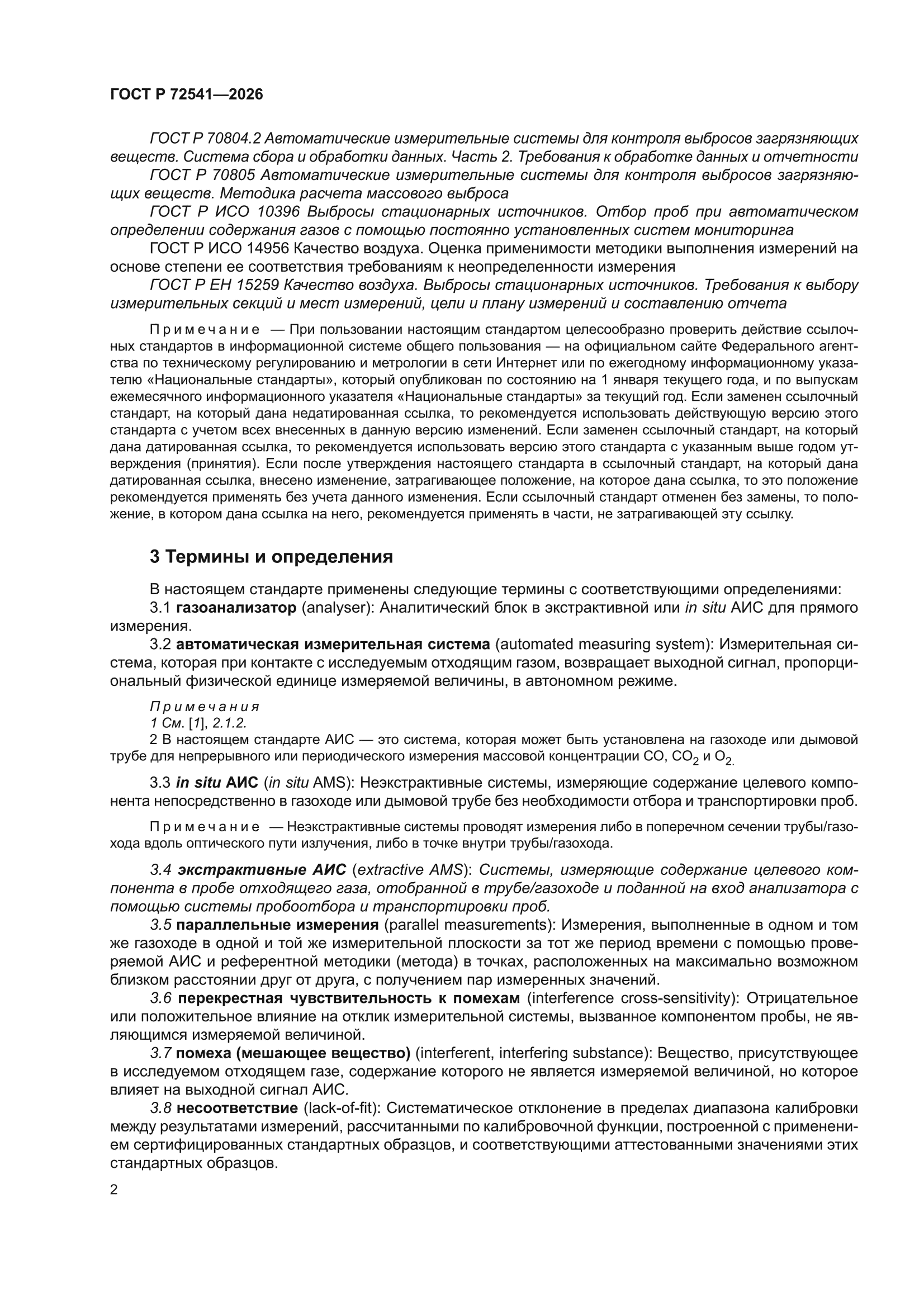 ГОСТ Р 72541-2026