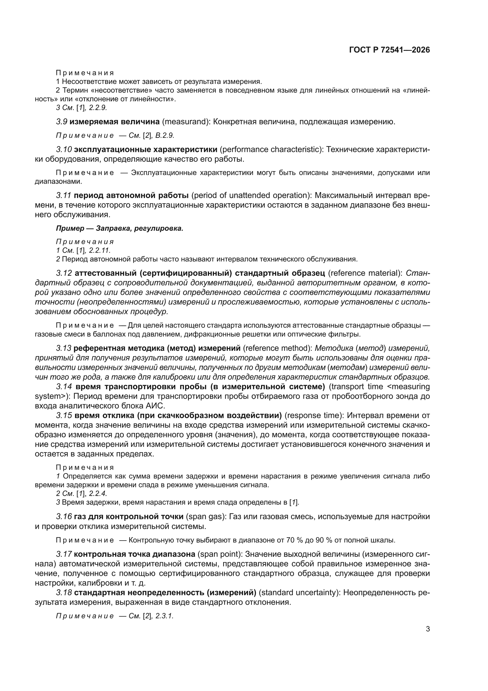 ГОСТ Р 72541-2026