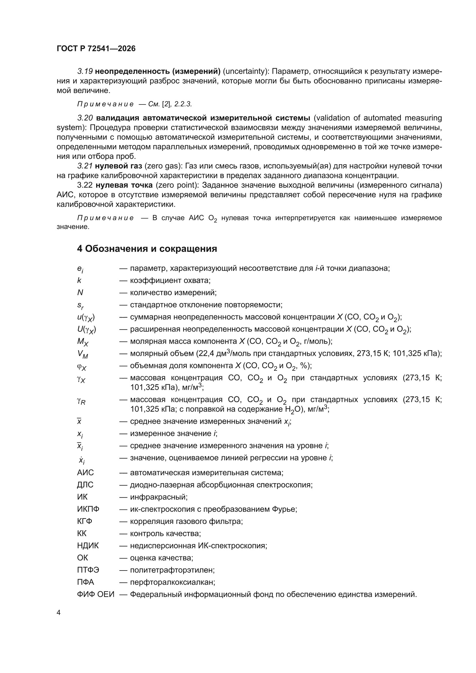 ГОСТ Р 72541-2026