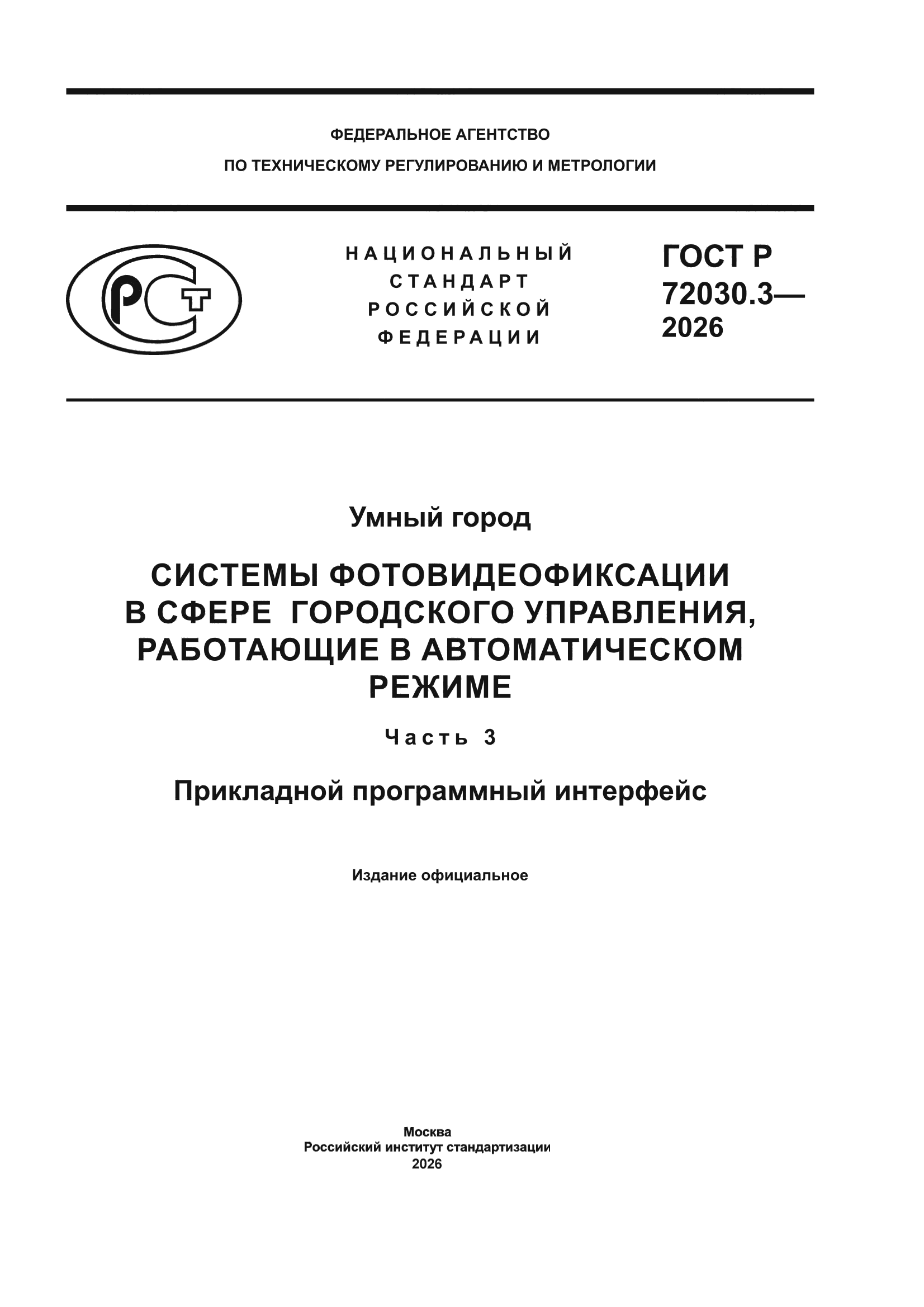 ГОСТ Р 72030.3-2026