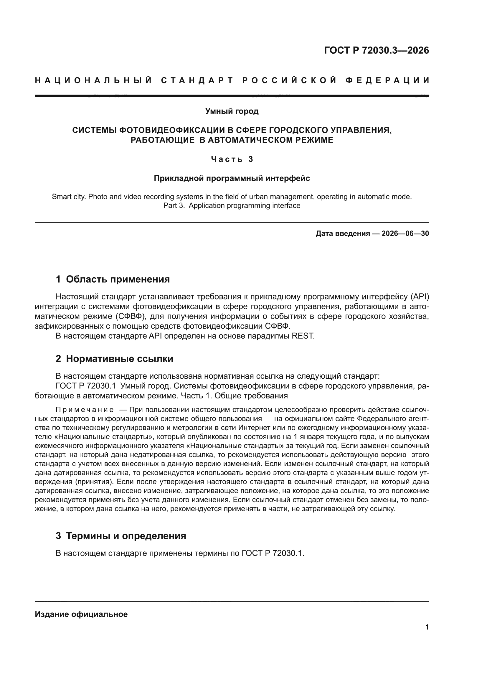 ГОСТ Р 72030.3-2026