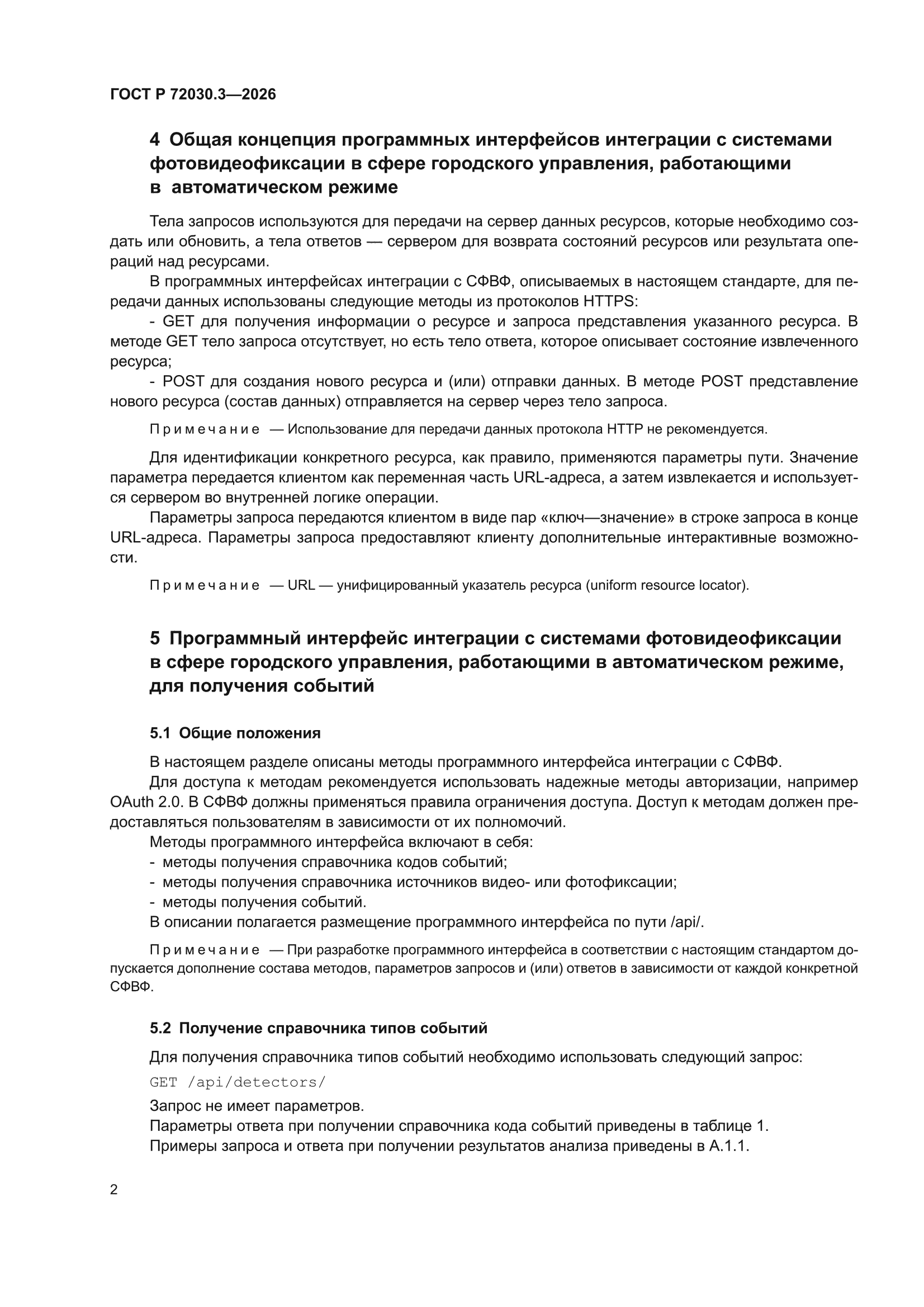 ГОСТ Р 72030.3-2026