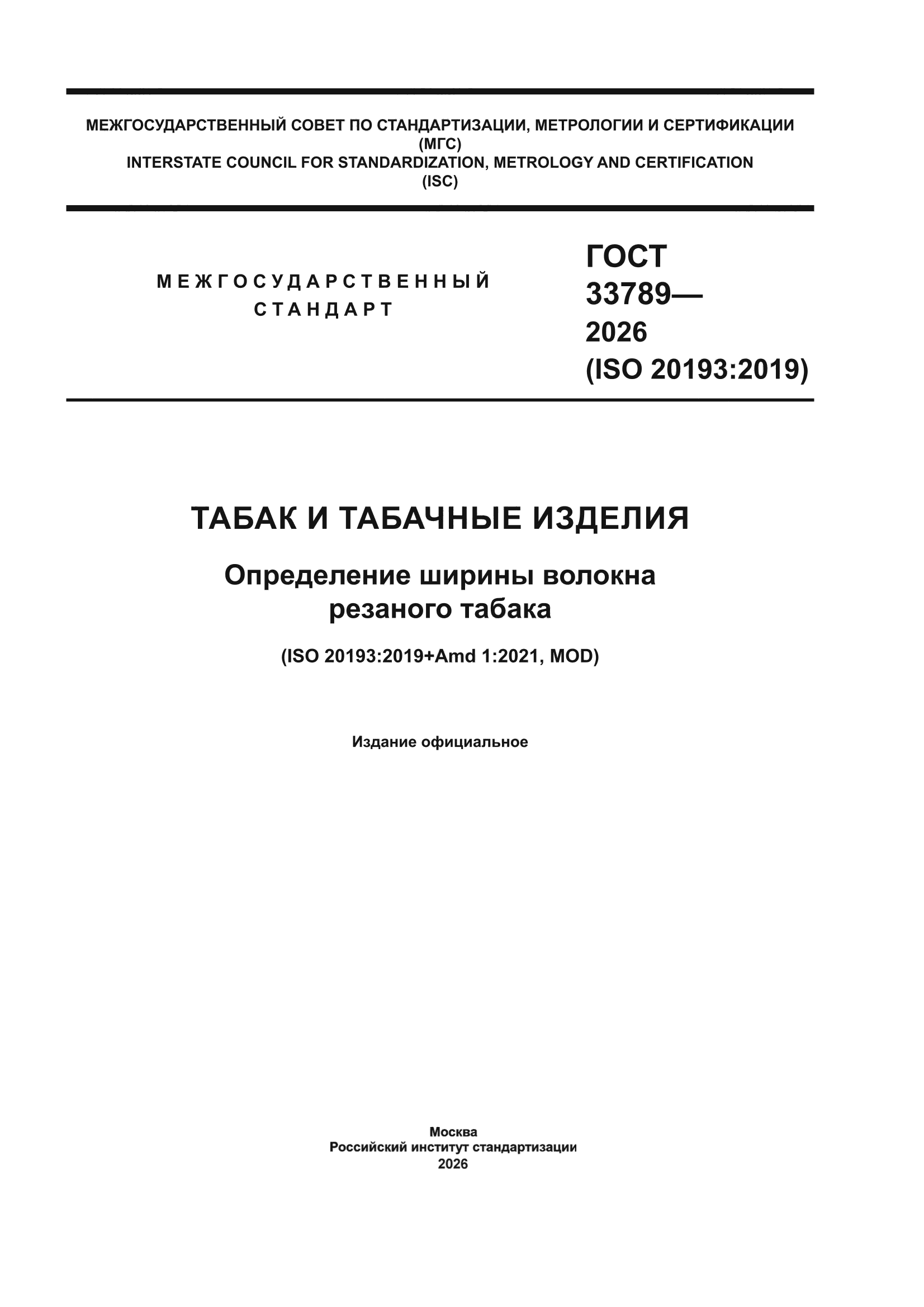 ГОСТ 33789-2026