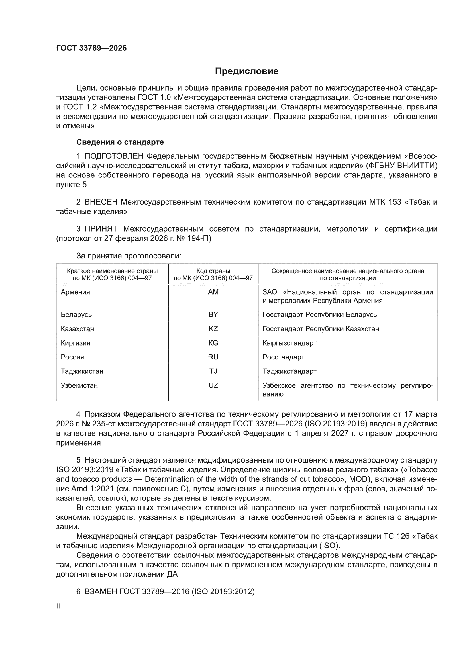 ГОСТ 33789-2026