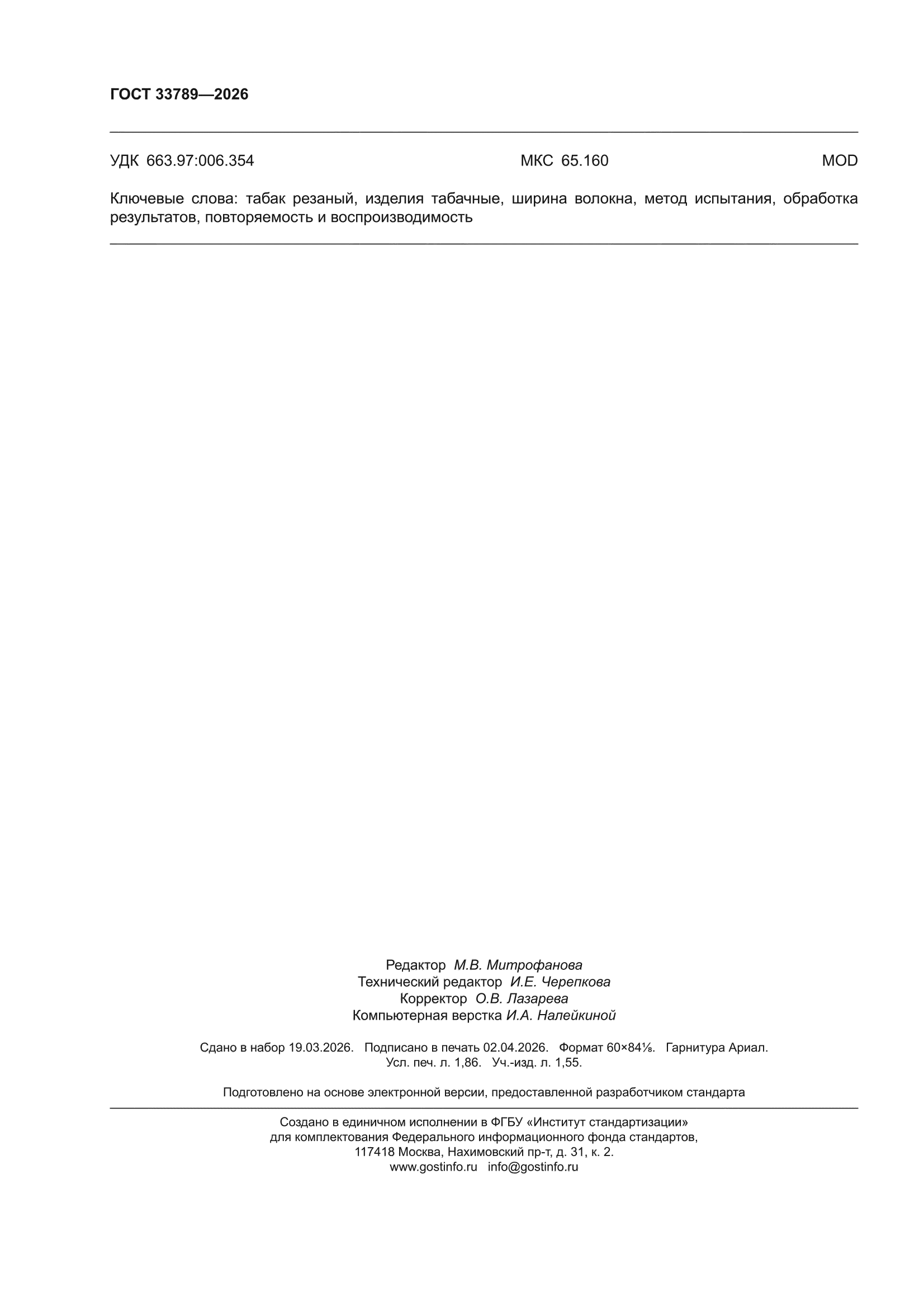 ГОСТ 33789-2026