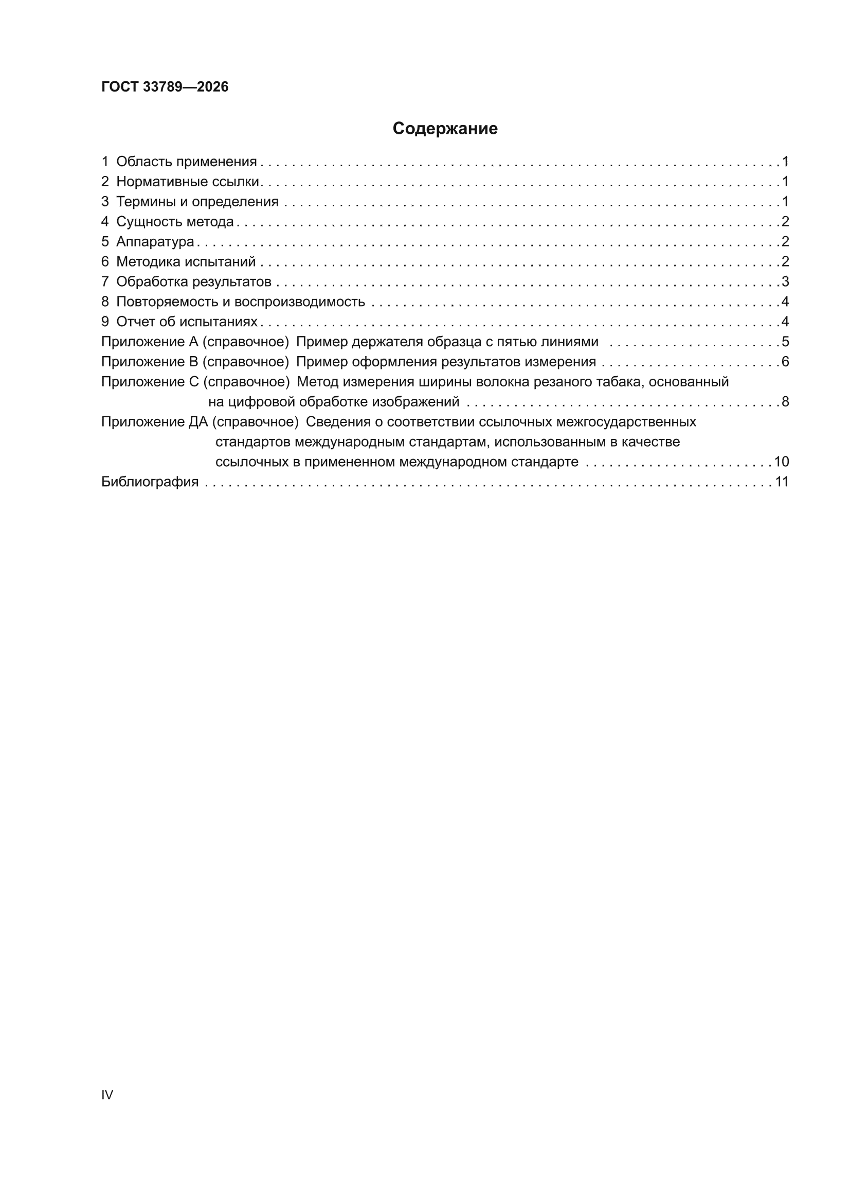 ГОСТ 33789-2026