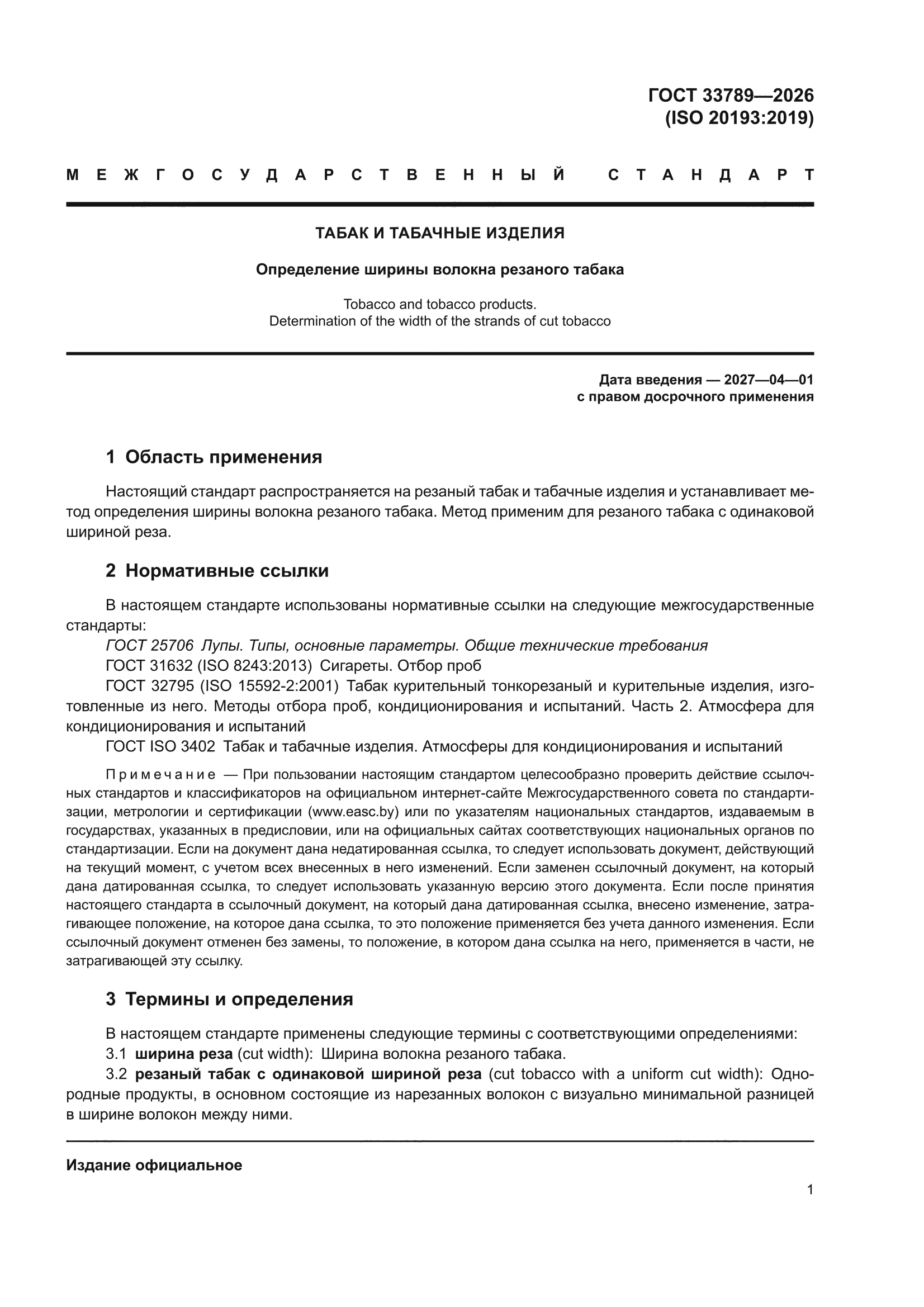 ГОСТ 33789-2026