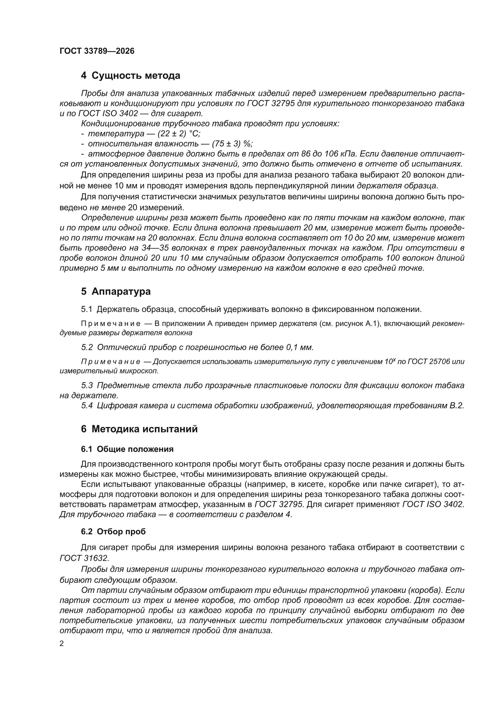 ГОСТ 33789-2026