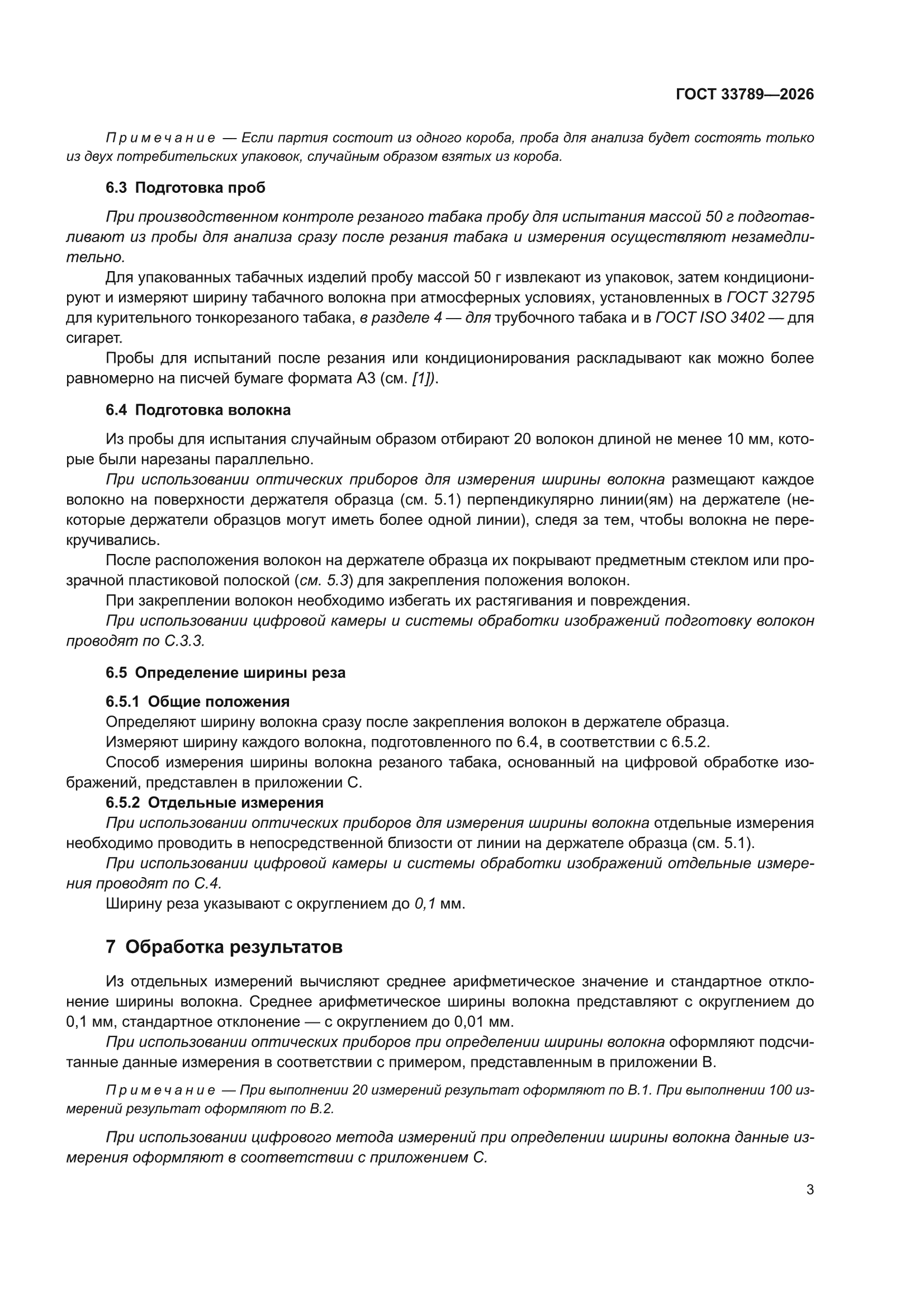 ГОСТ 33789-2026