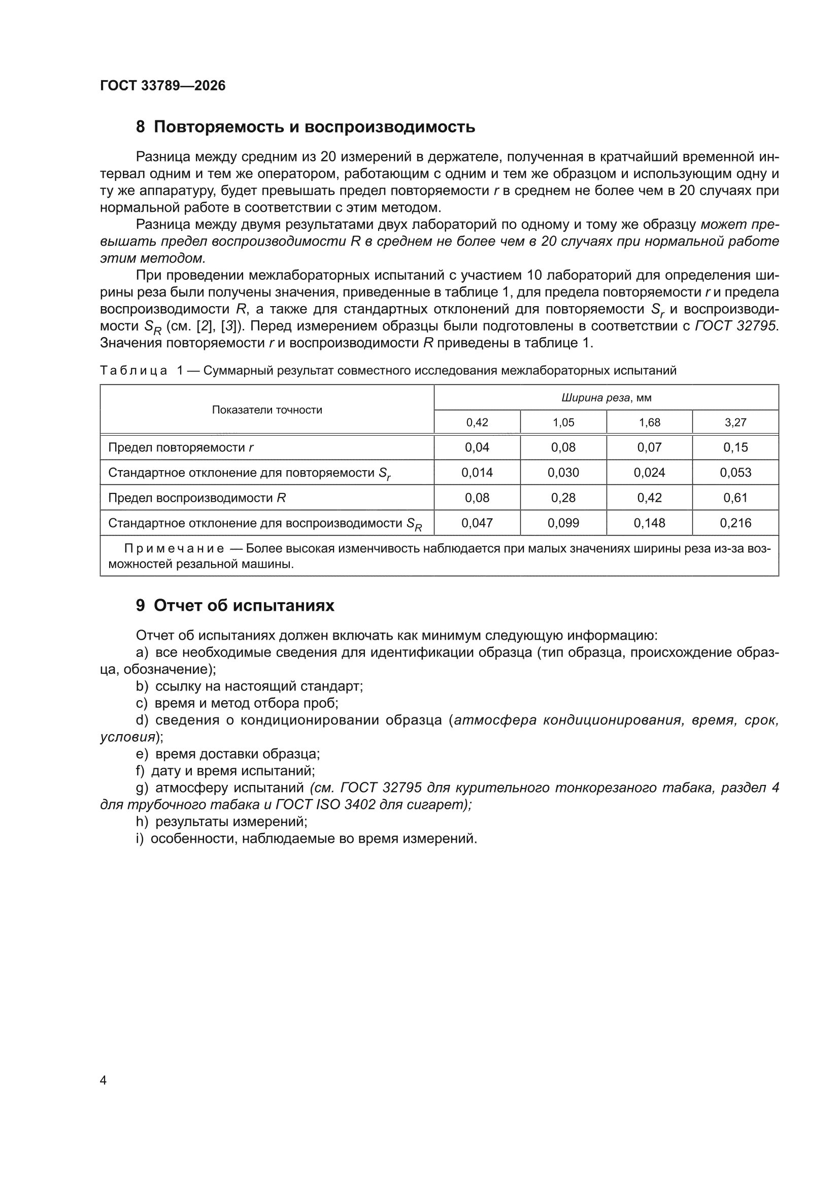 ГОСТ 33789-2026