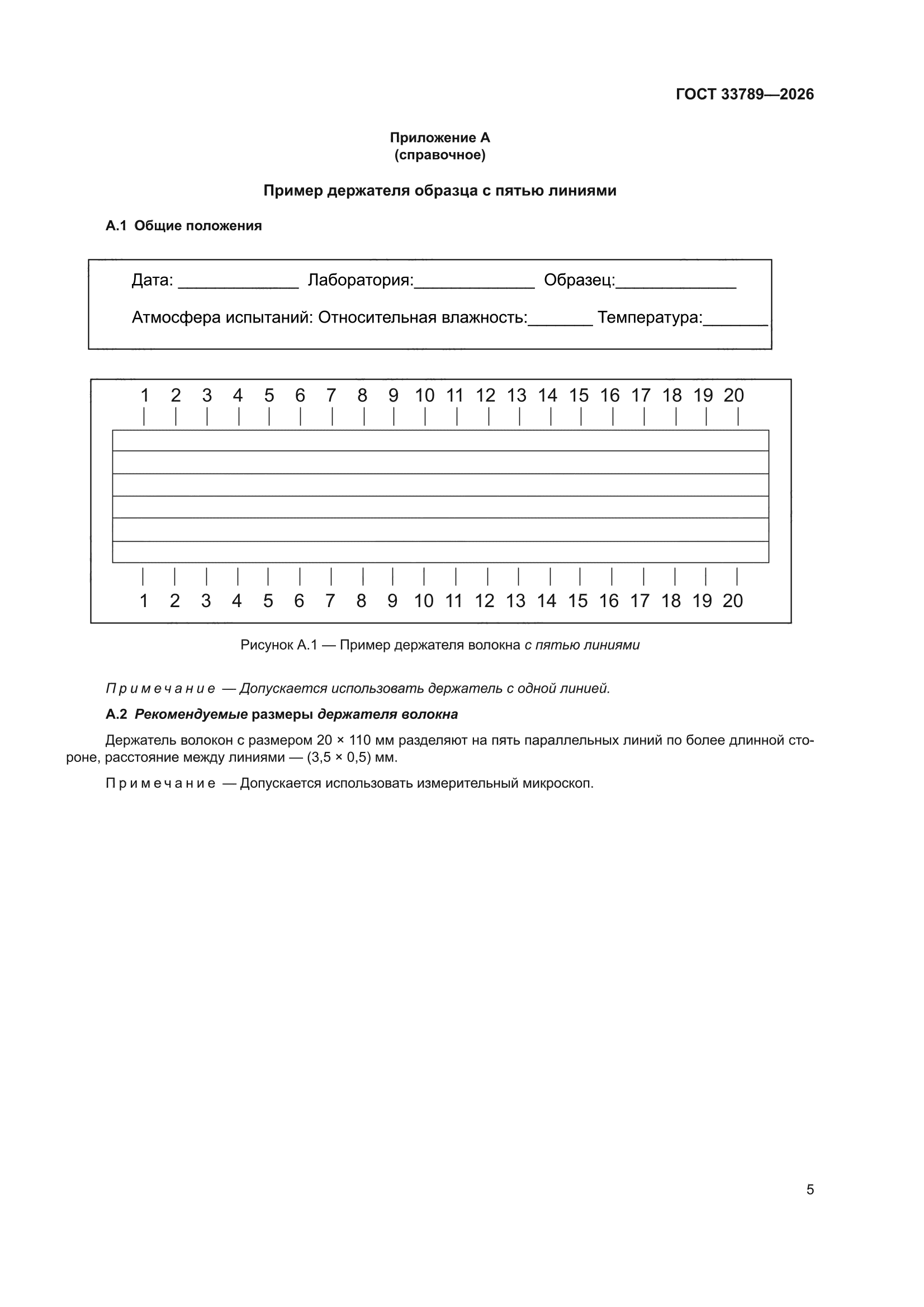 ГОСТ 33789-2026