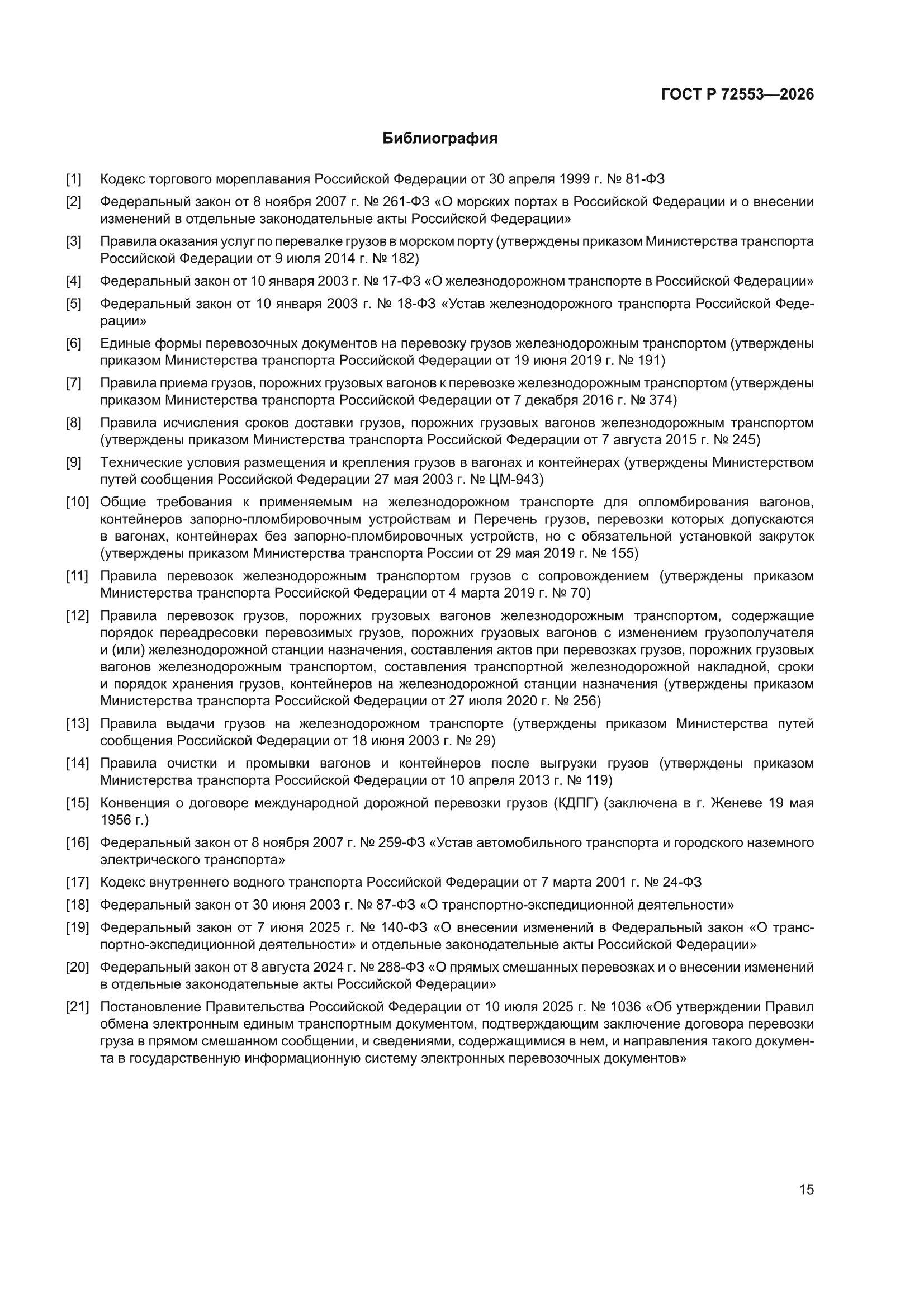 ГОСТ Р 72553-2026