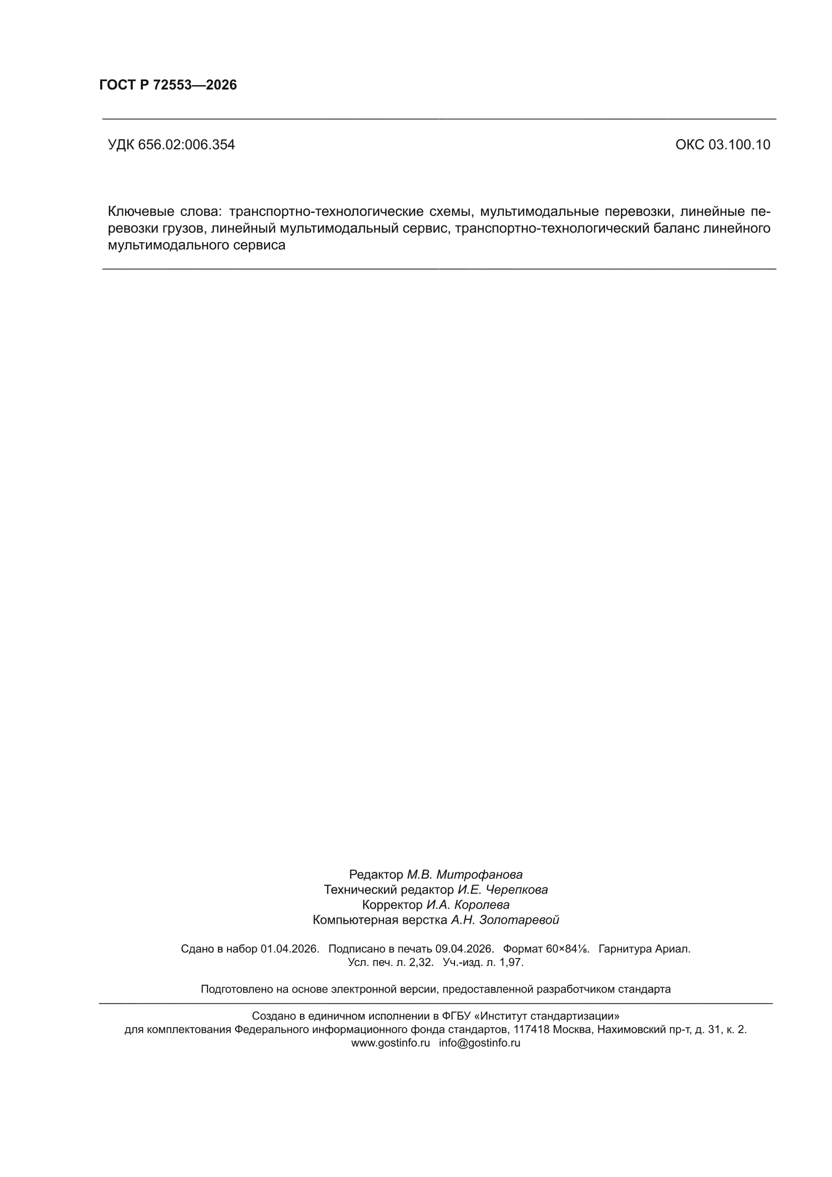 ГОСТ Р 72553-2026