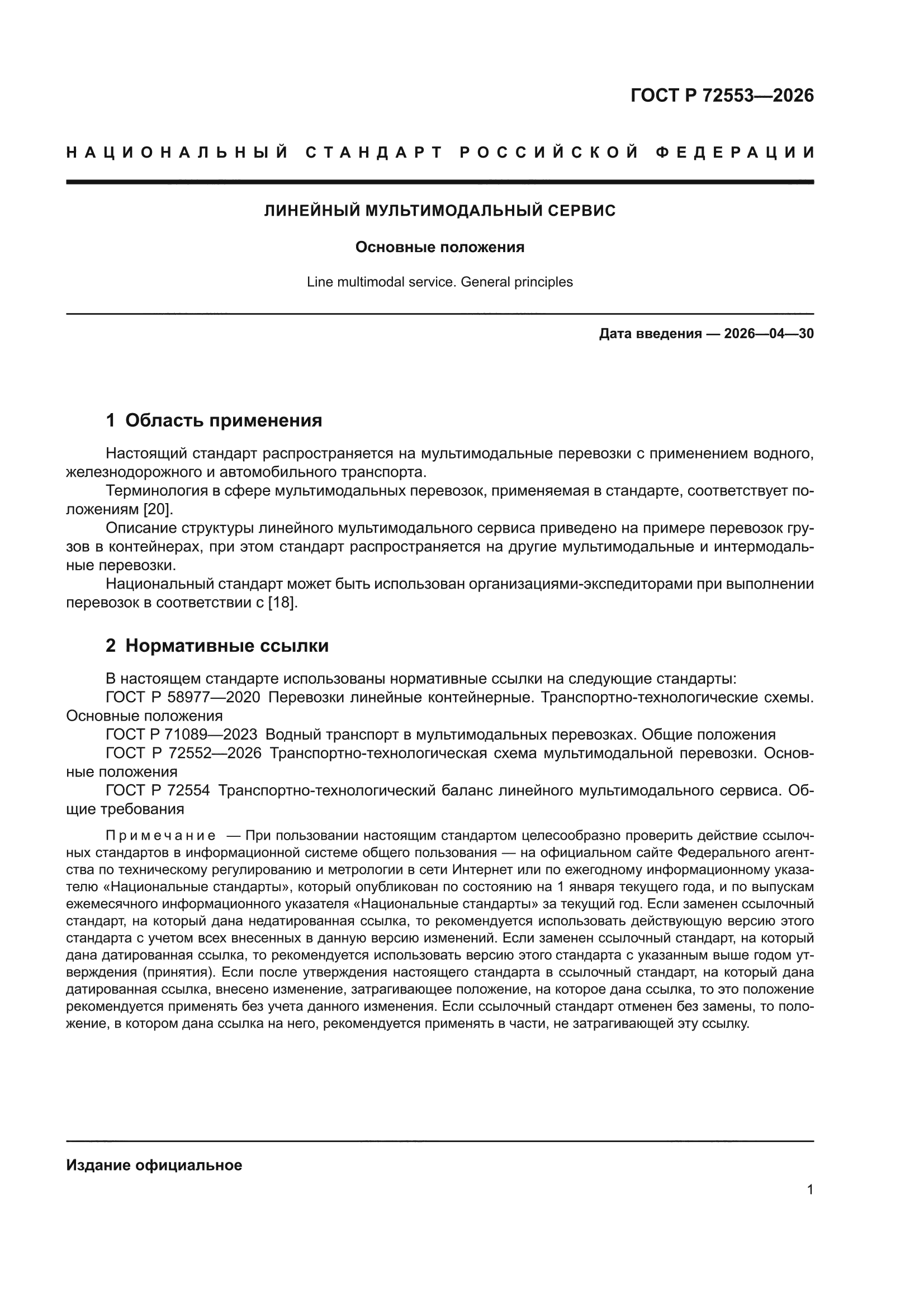 ГОСТ Р 72553-2026