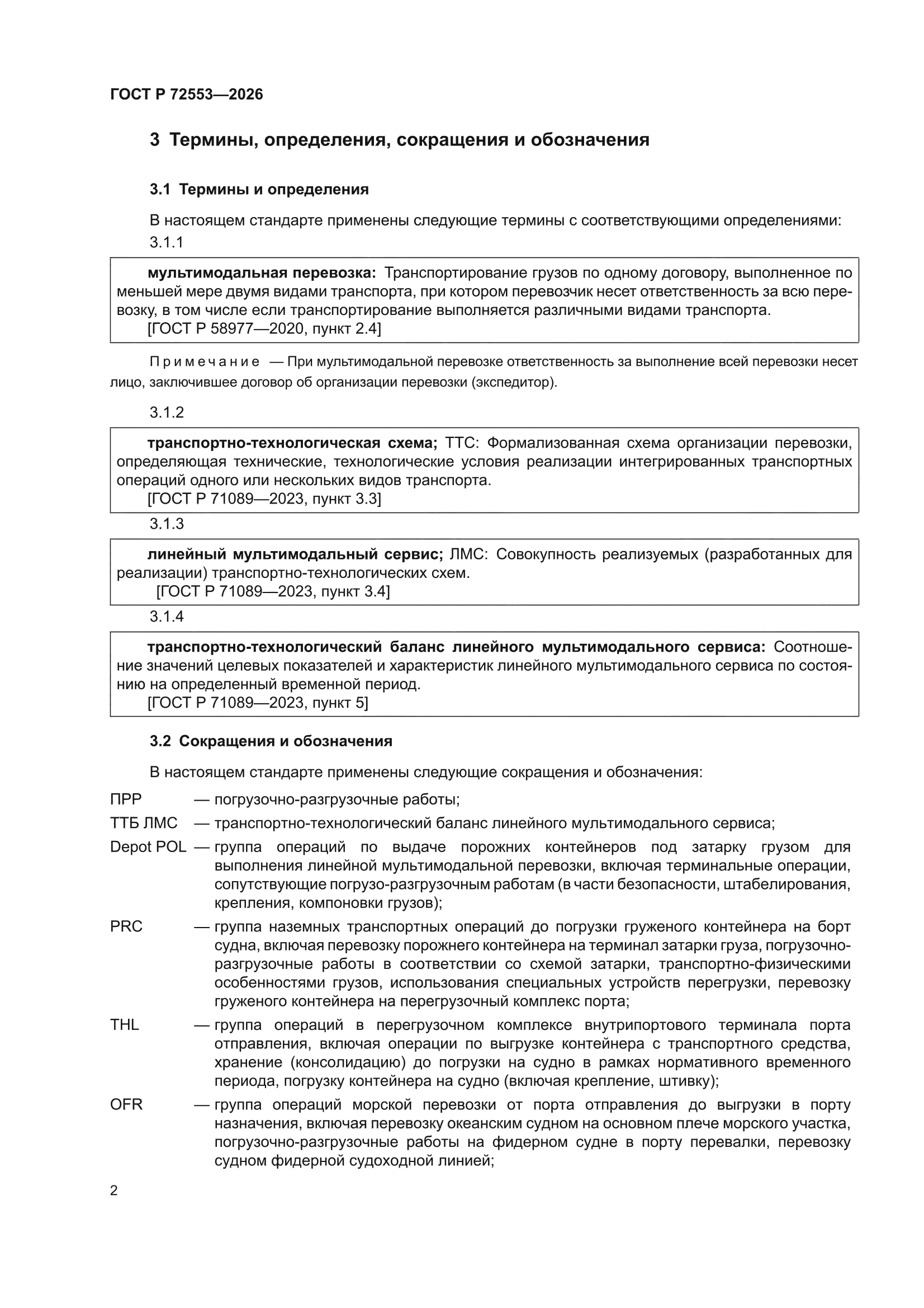 ГОСТ Р 72553-2026