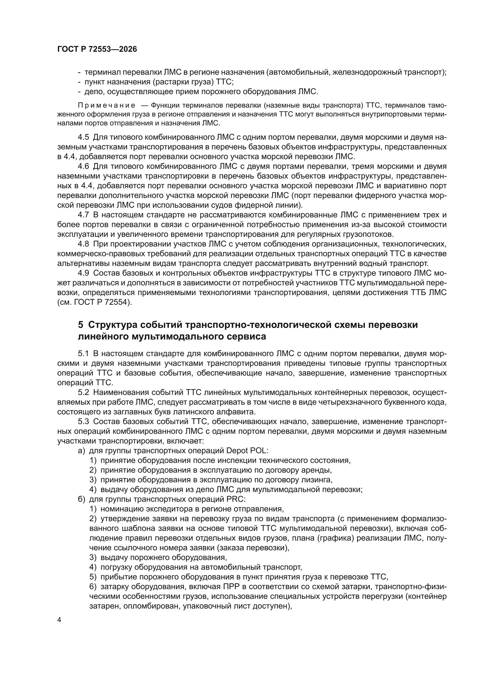 ГОСТ Р 72553-2026