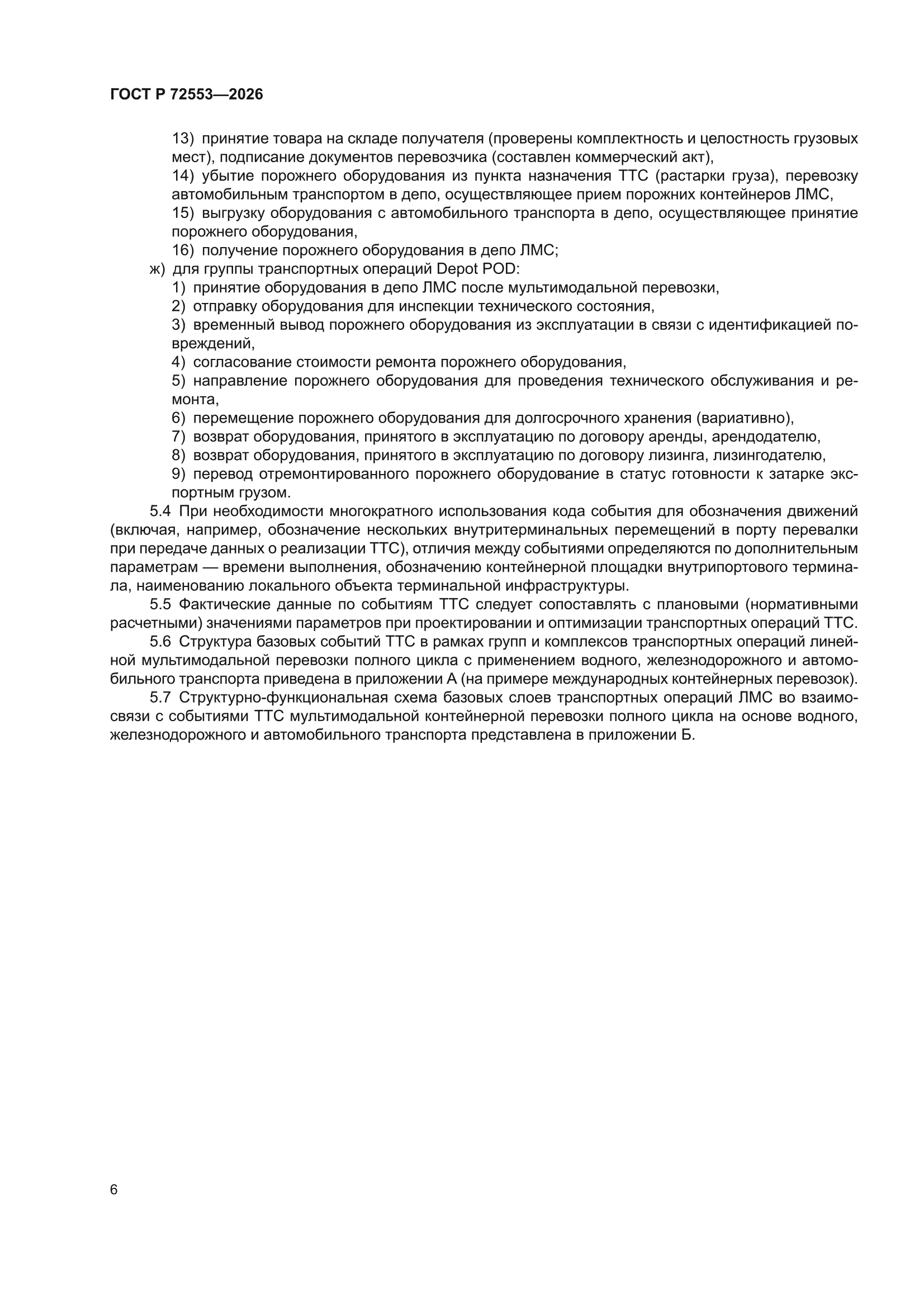 ГОСТ Р 72553-2026