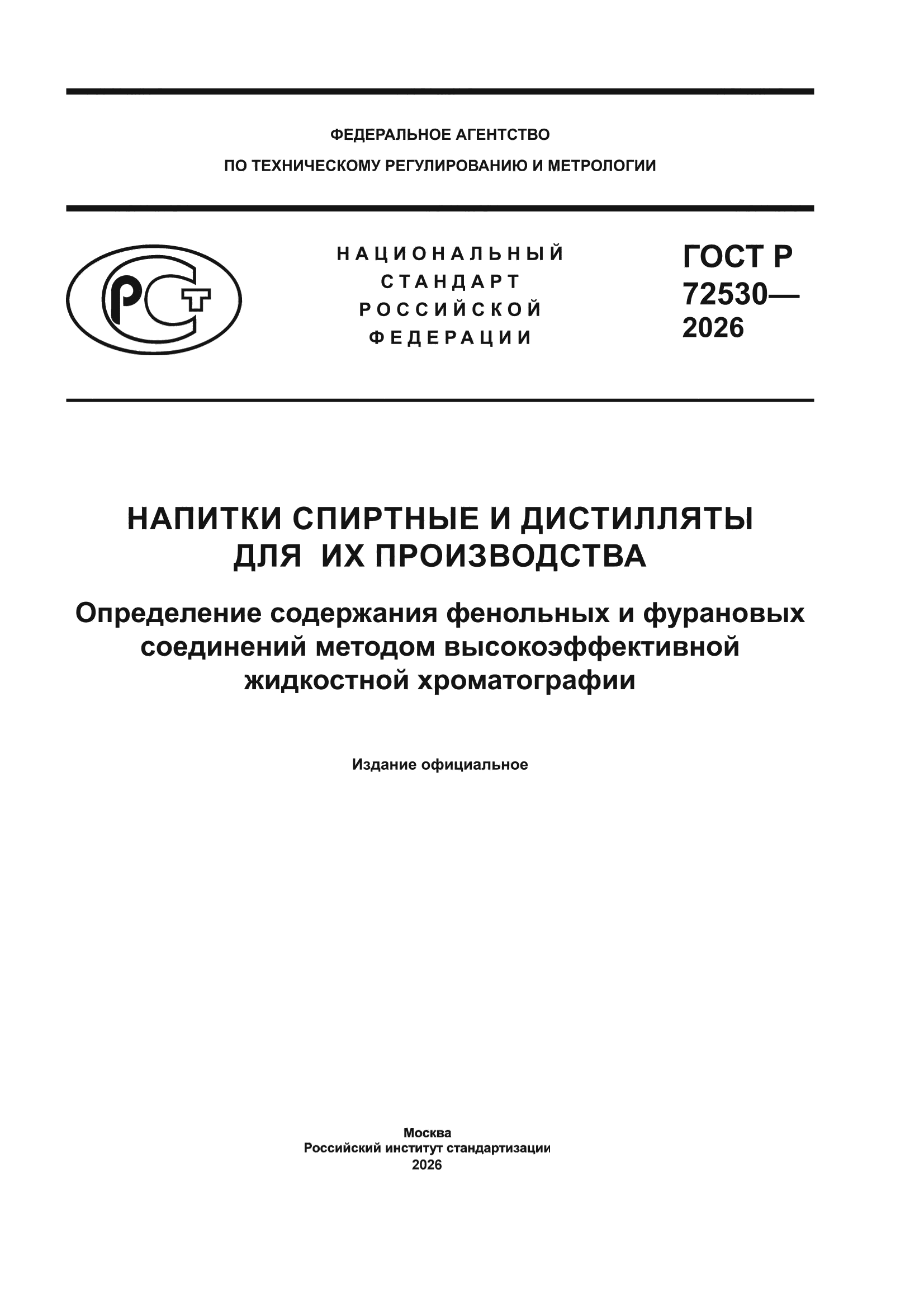 ГОСТ Р 72530-2026