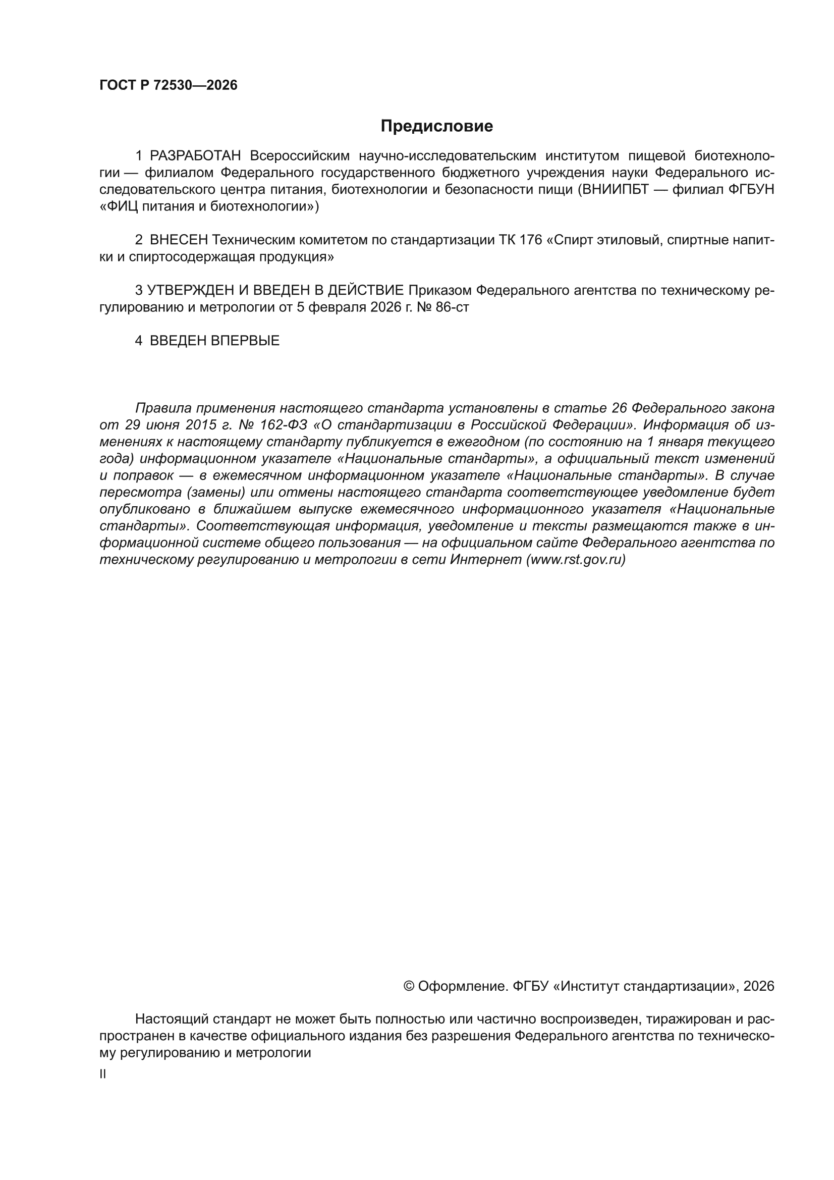 ГОСТ Р 72530-2026