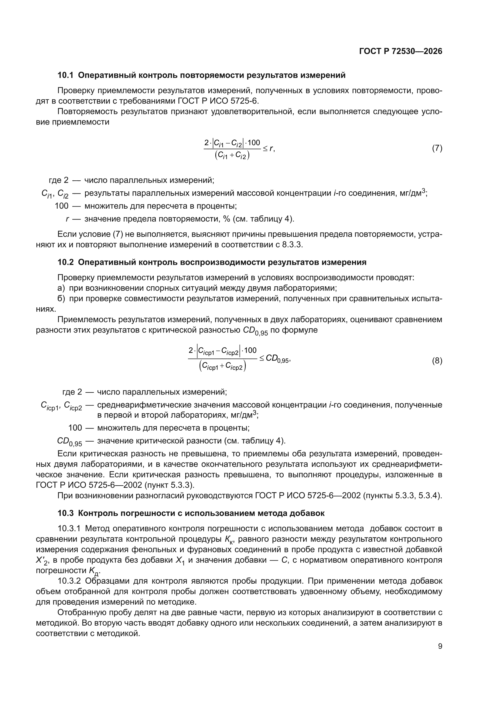 ГОСТ Р 72530-2026
