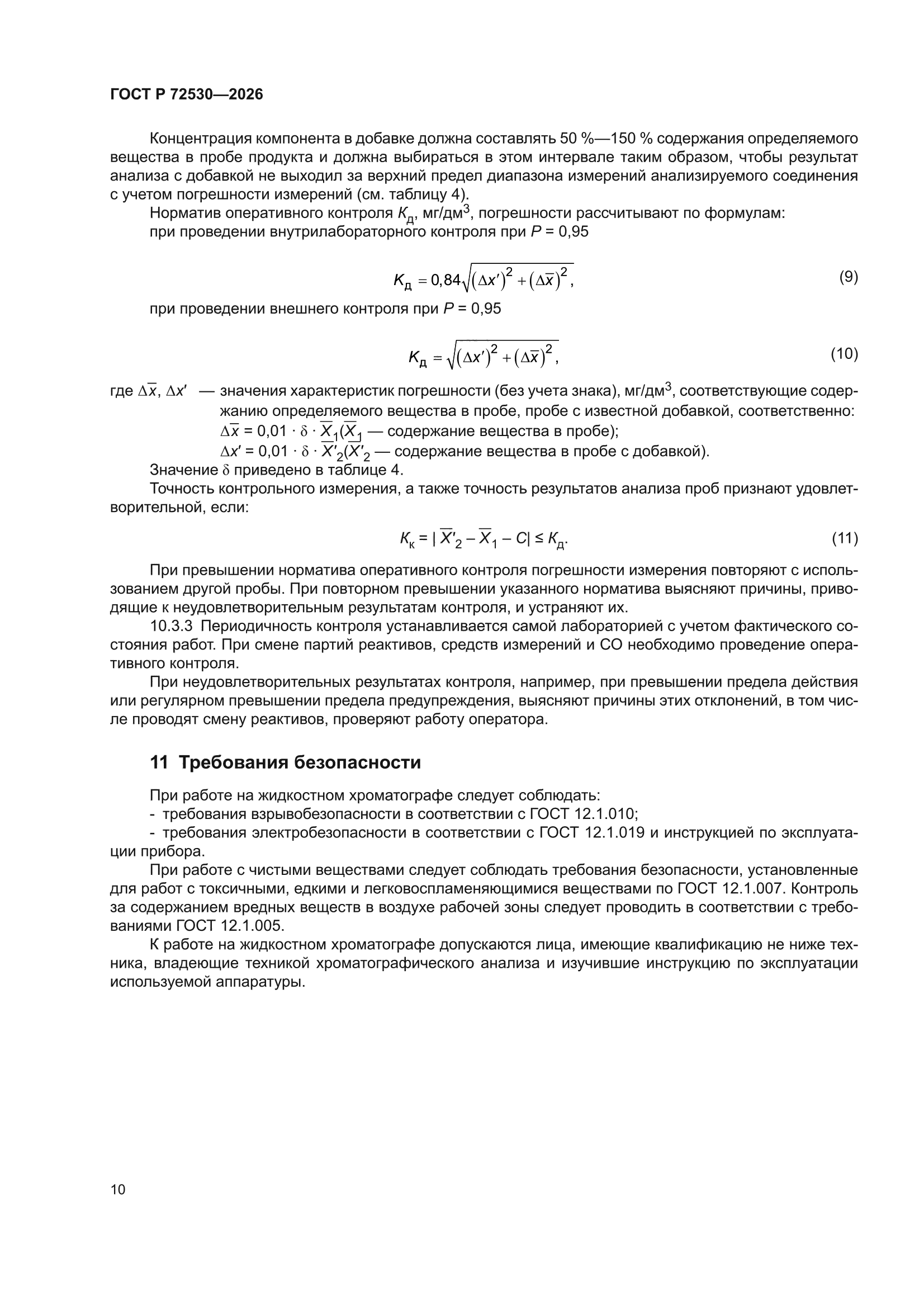 ГОСТ Р 72530-2026