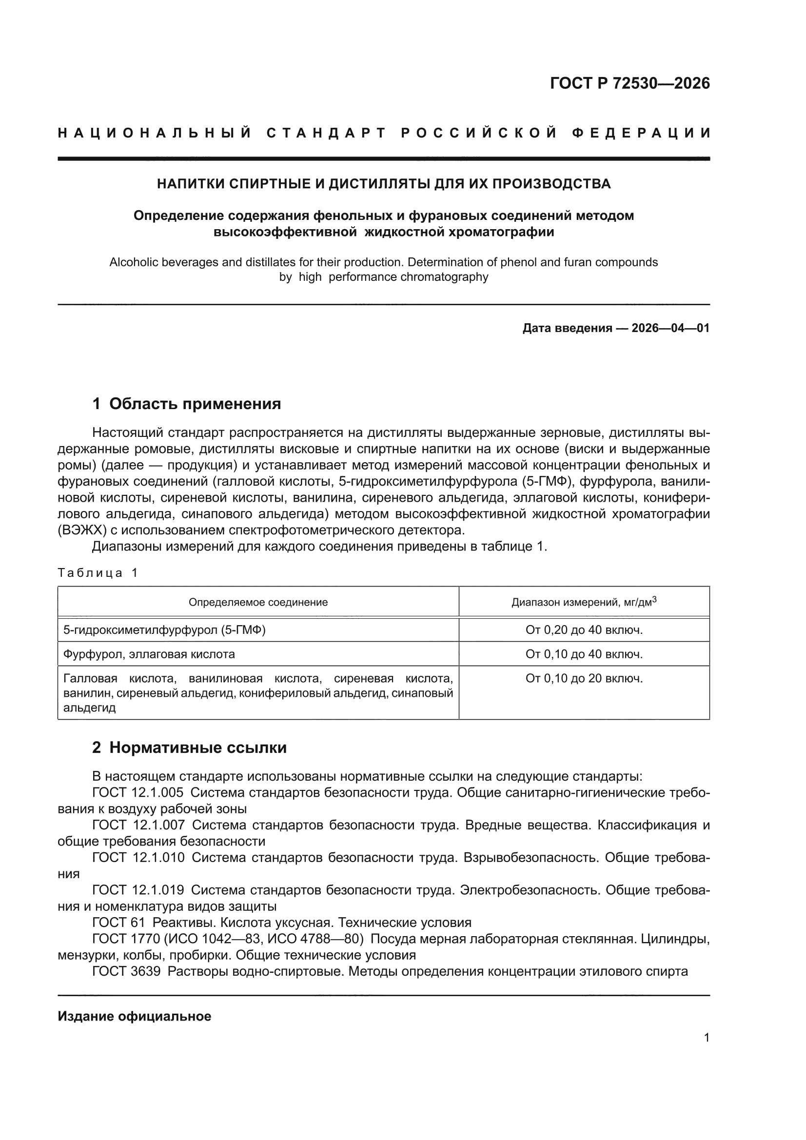 ГОСТ Р 72530-2026