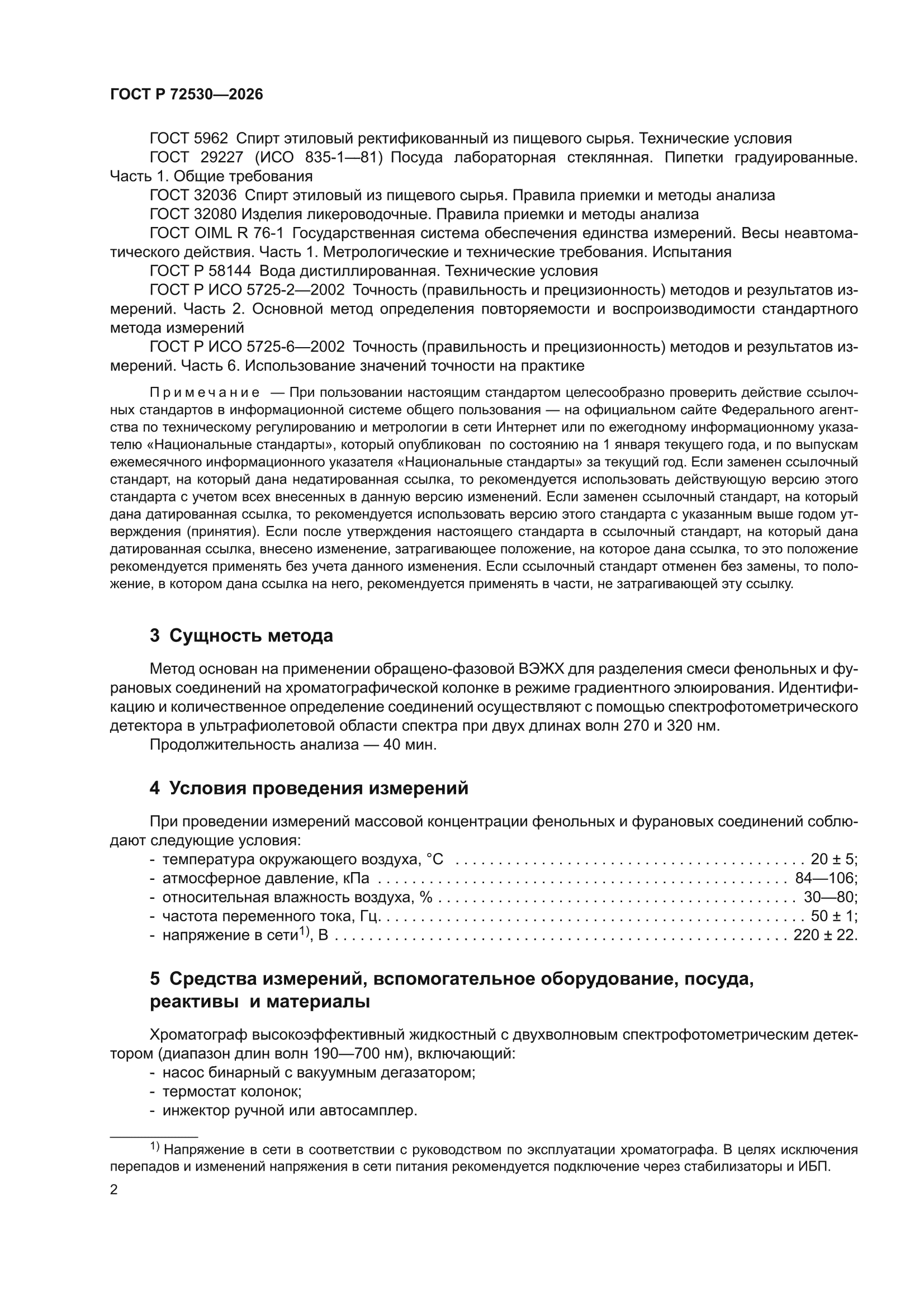 ГОСТ Р 72530-2026