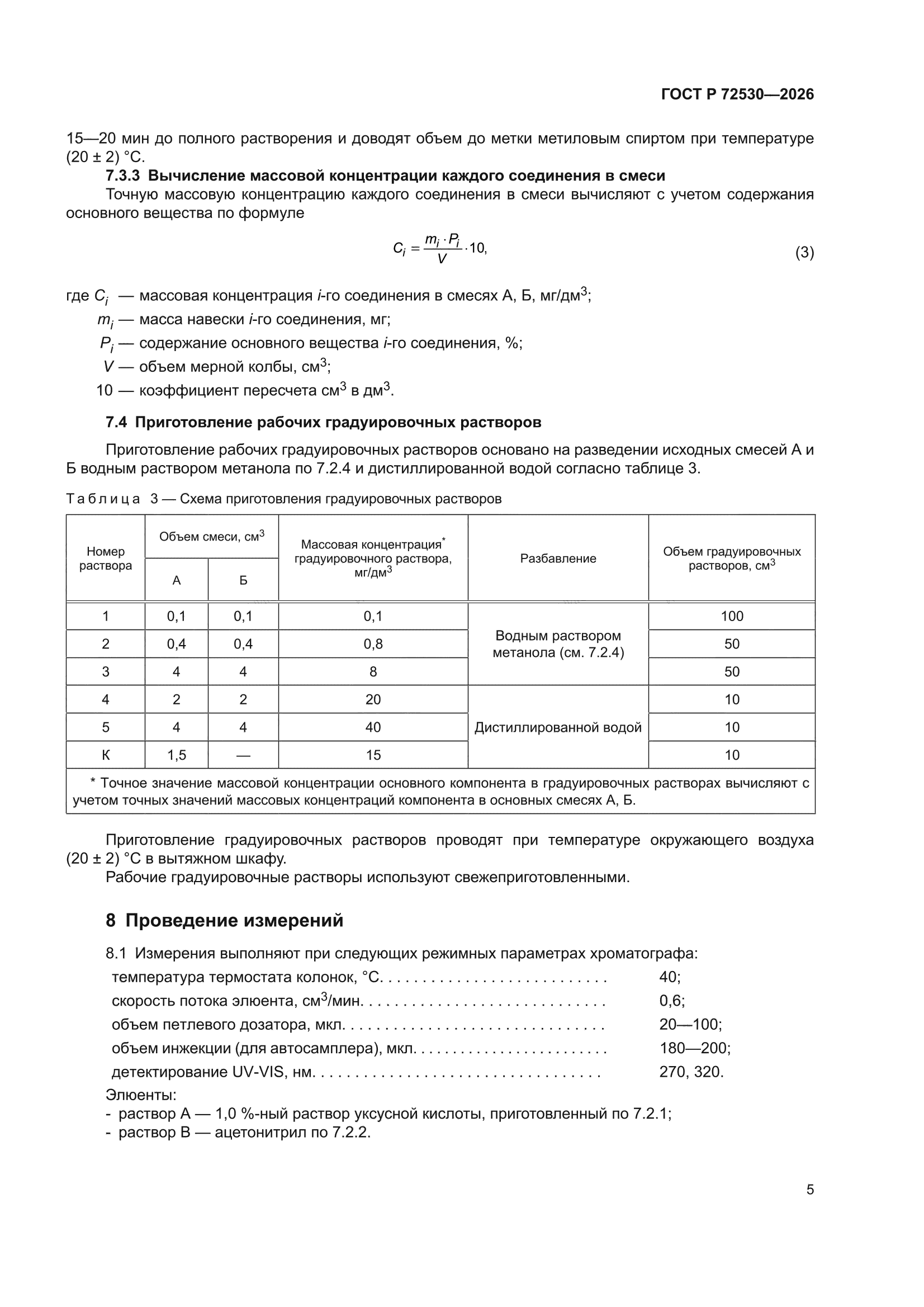 ГОСТ Р 72530-2026