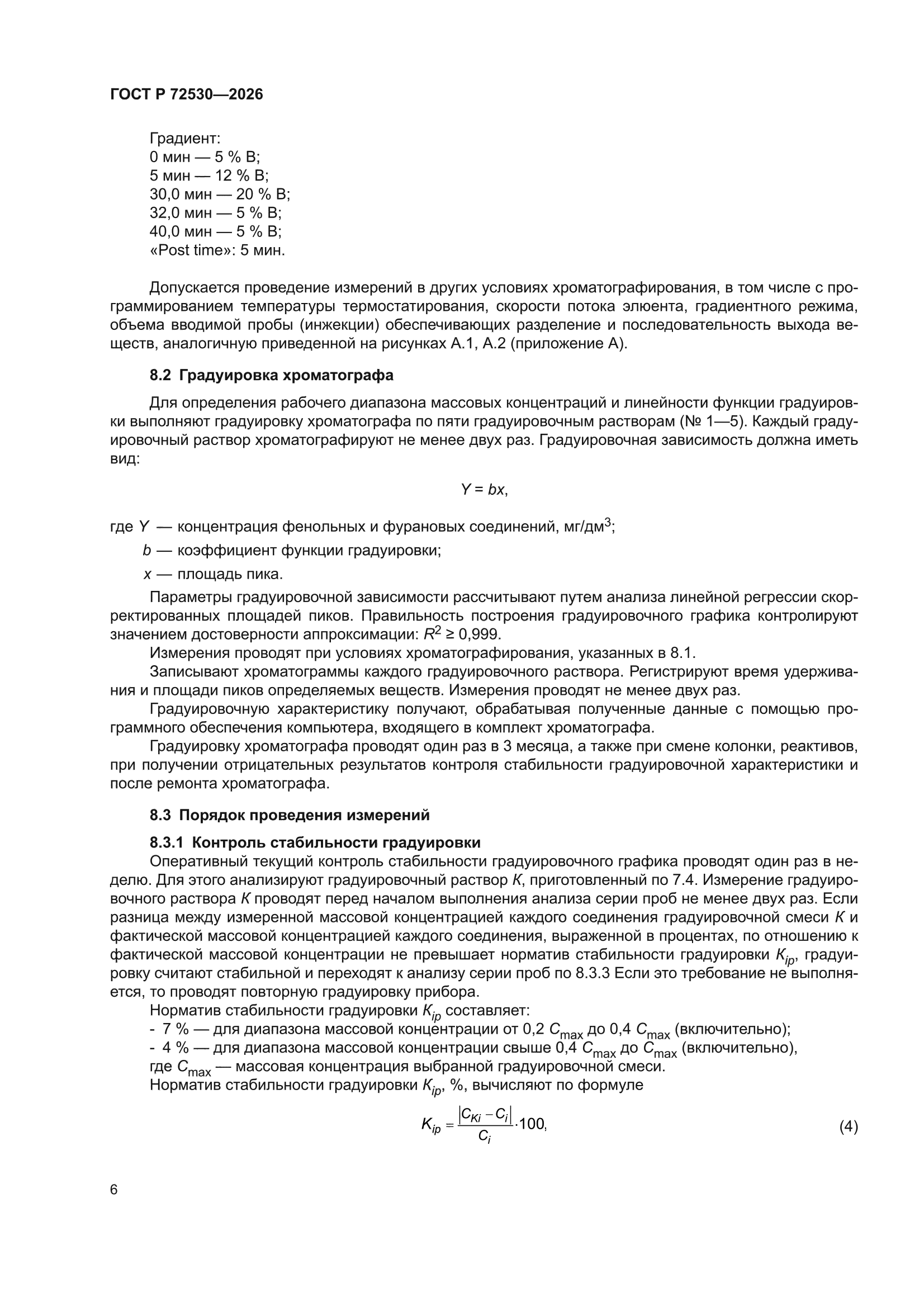 ГОСТ Р 72530-2026