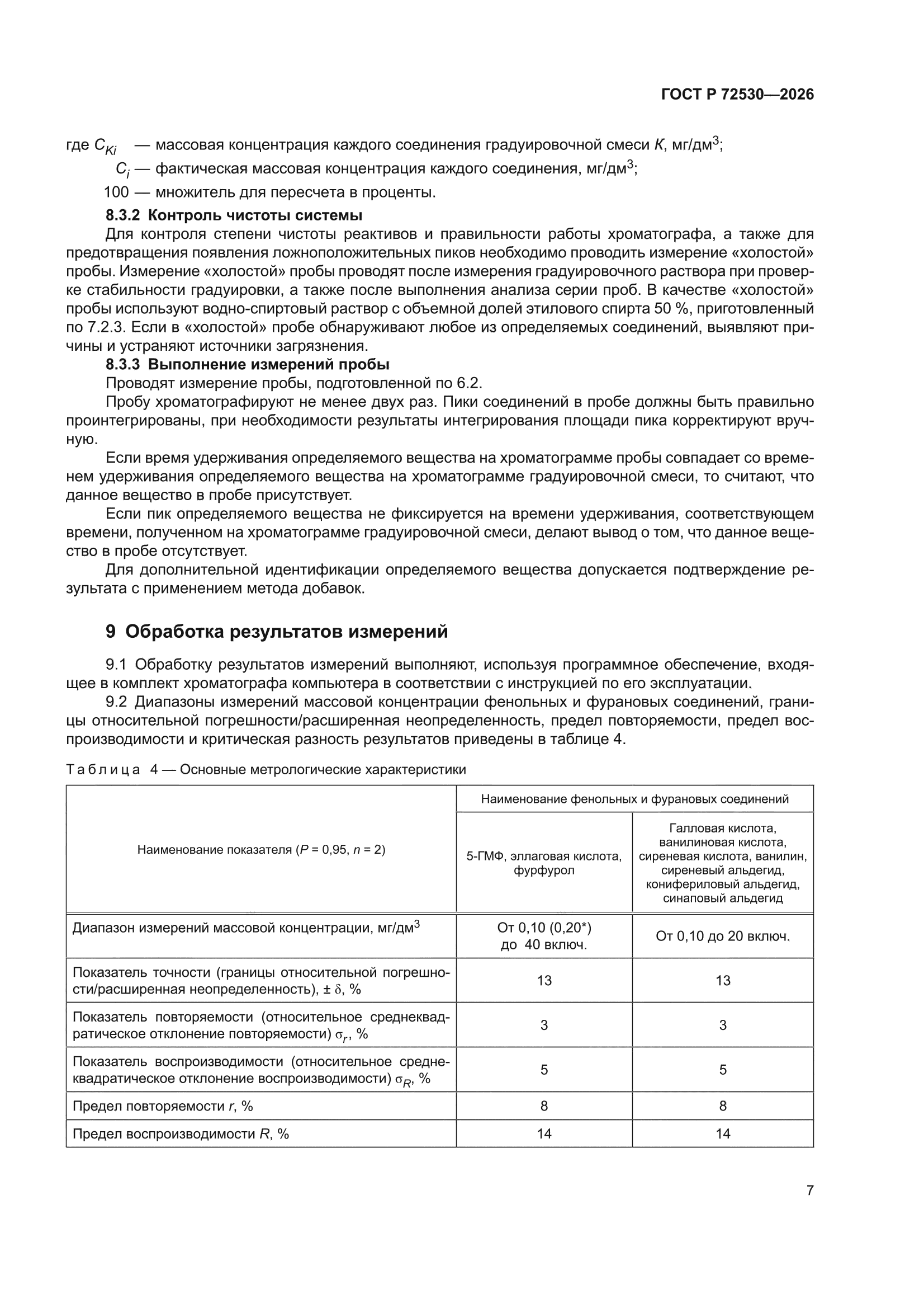 ГОСТ Р 72530-2026