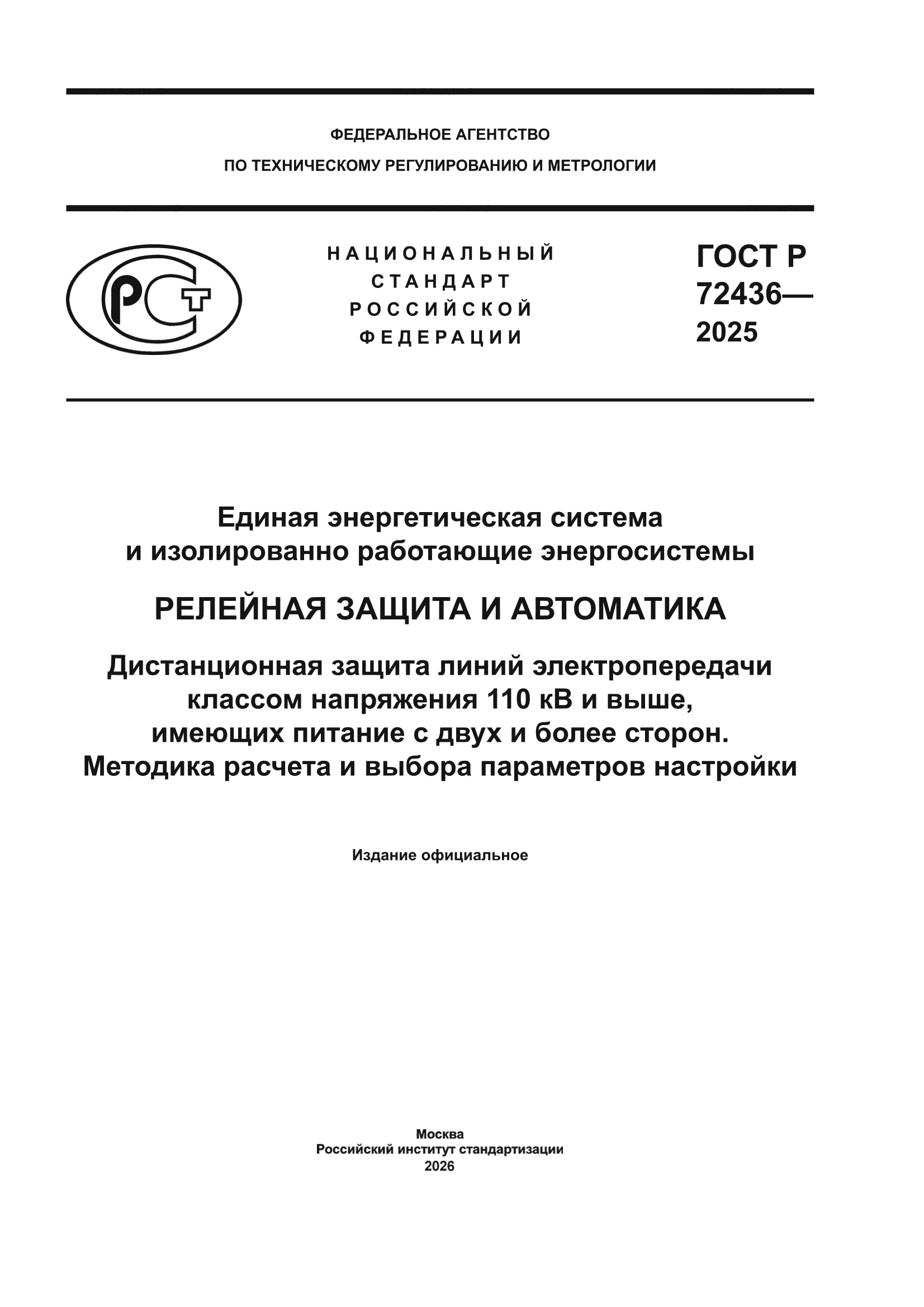 ГОСТ Р 72436-2025