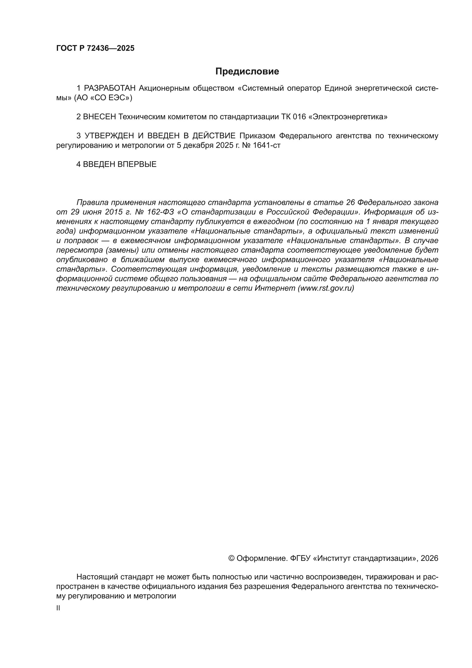 ГОСТ Р 72436-2025