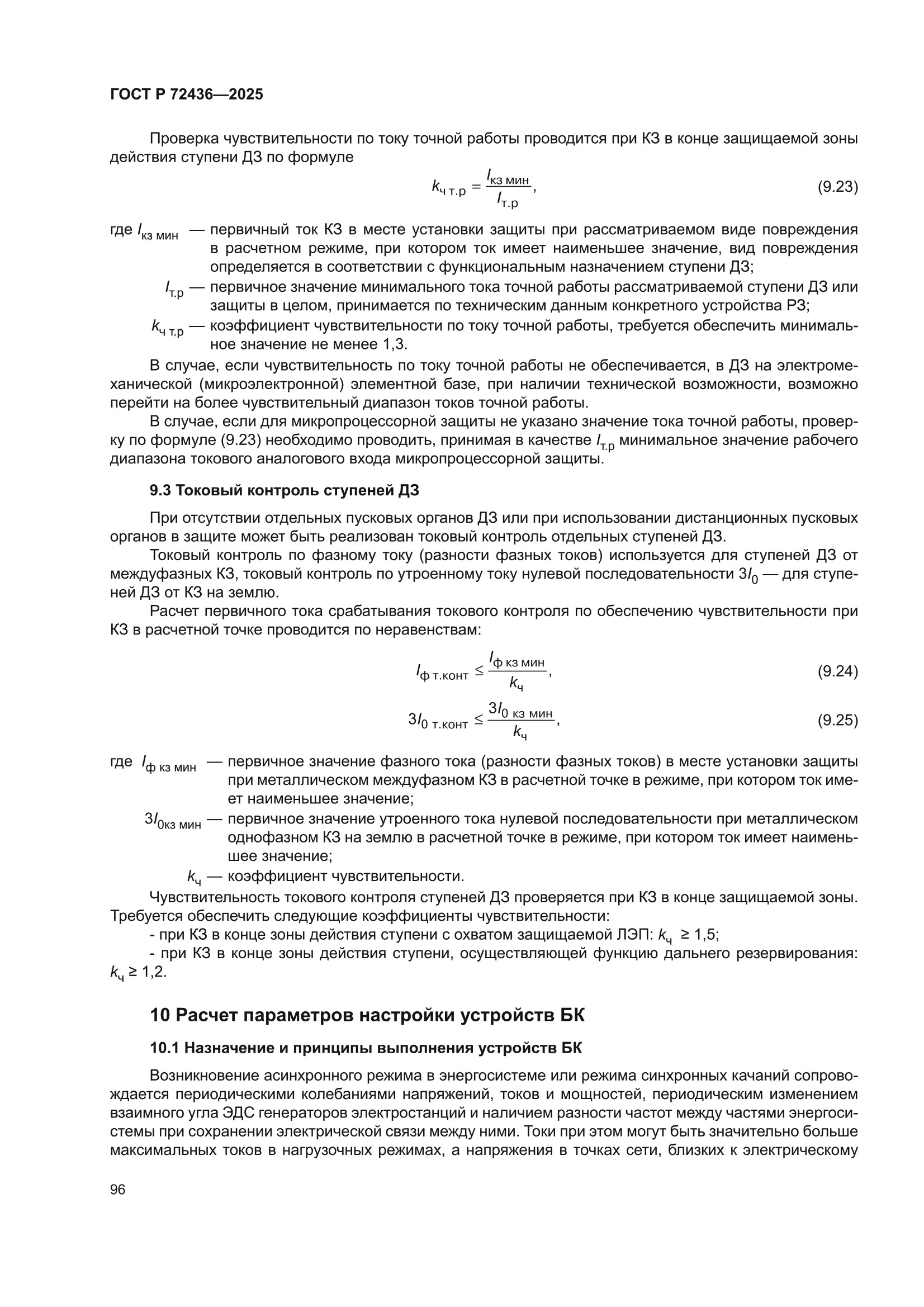 ГОСТ Р 72436-2025