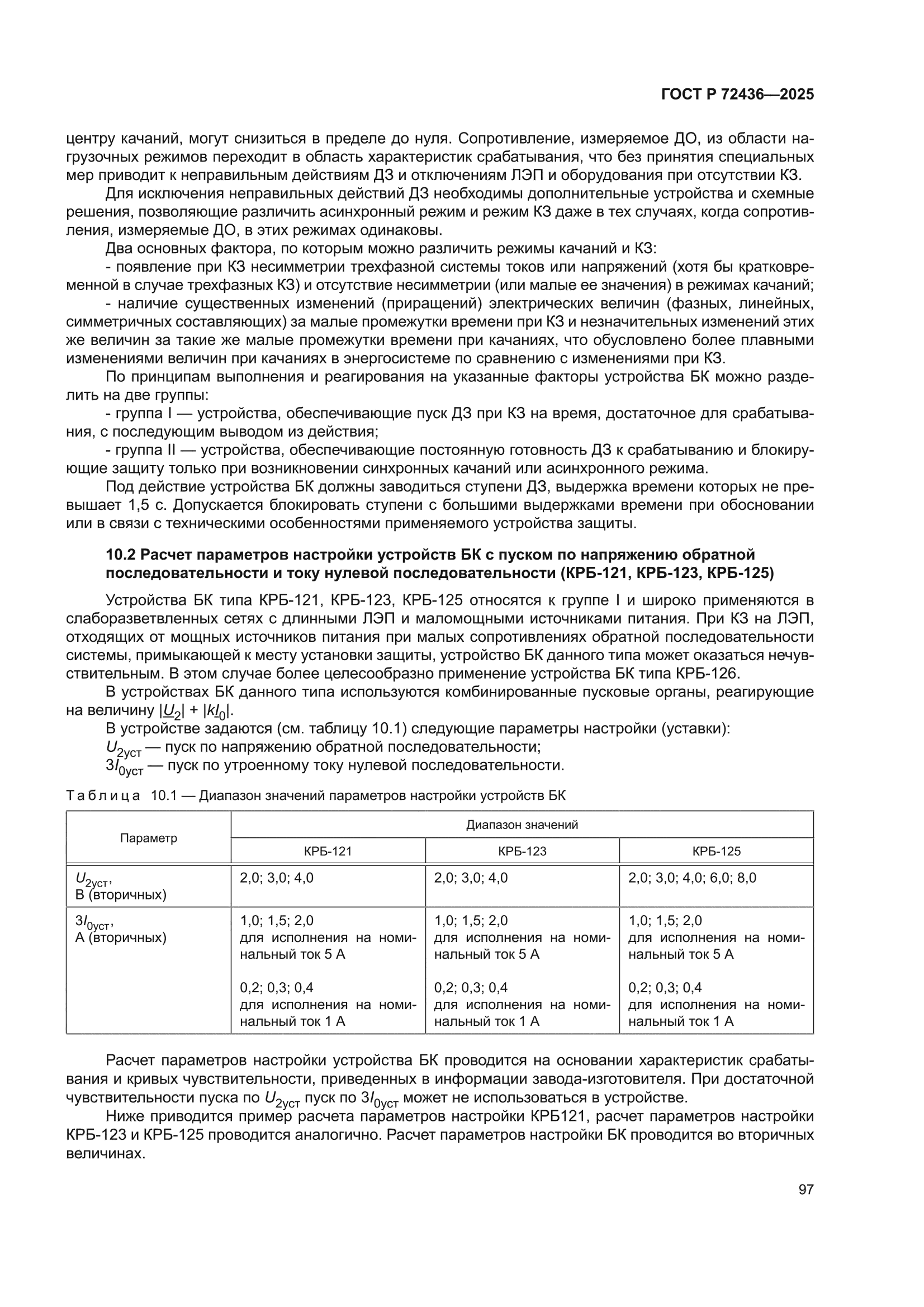 ГОСТ Р 72436-2025