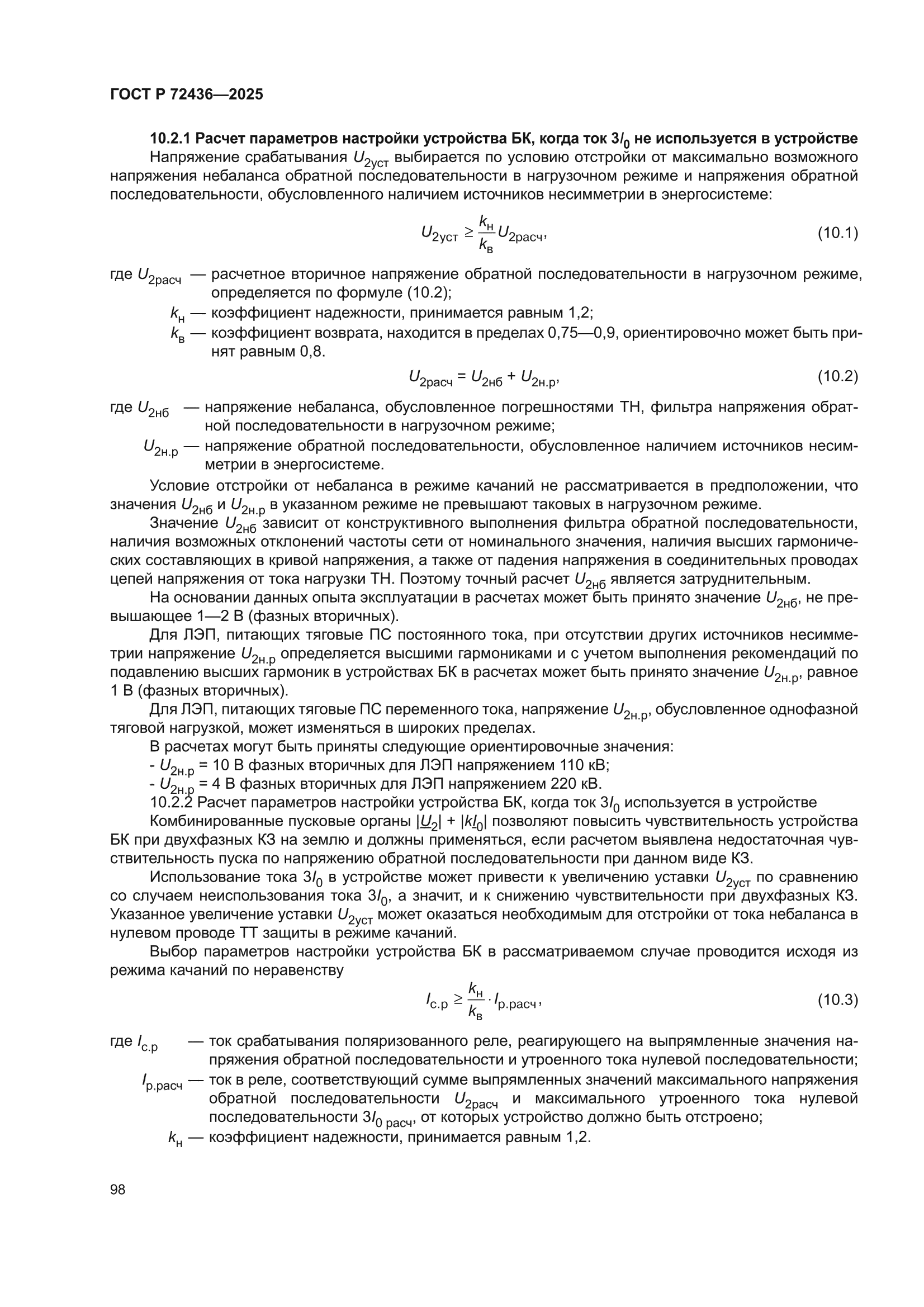 ГОСТ Р 72436-2025