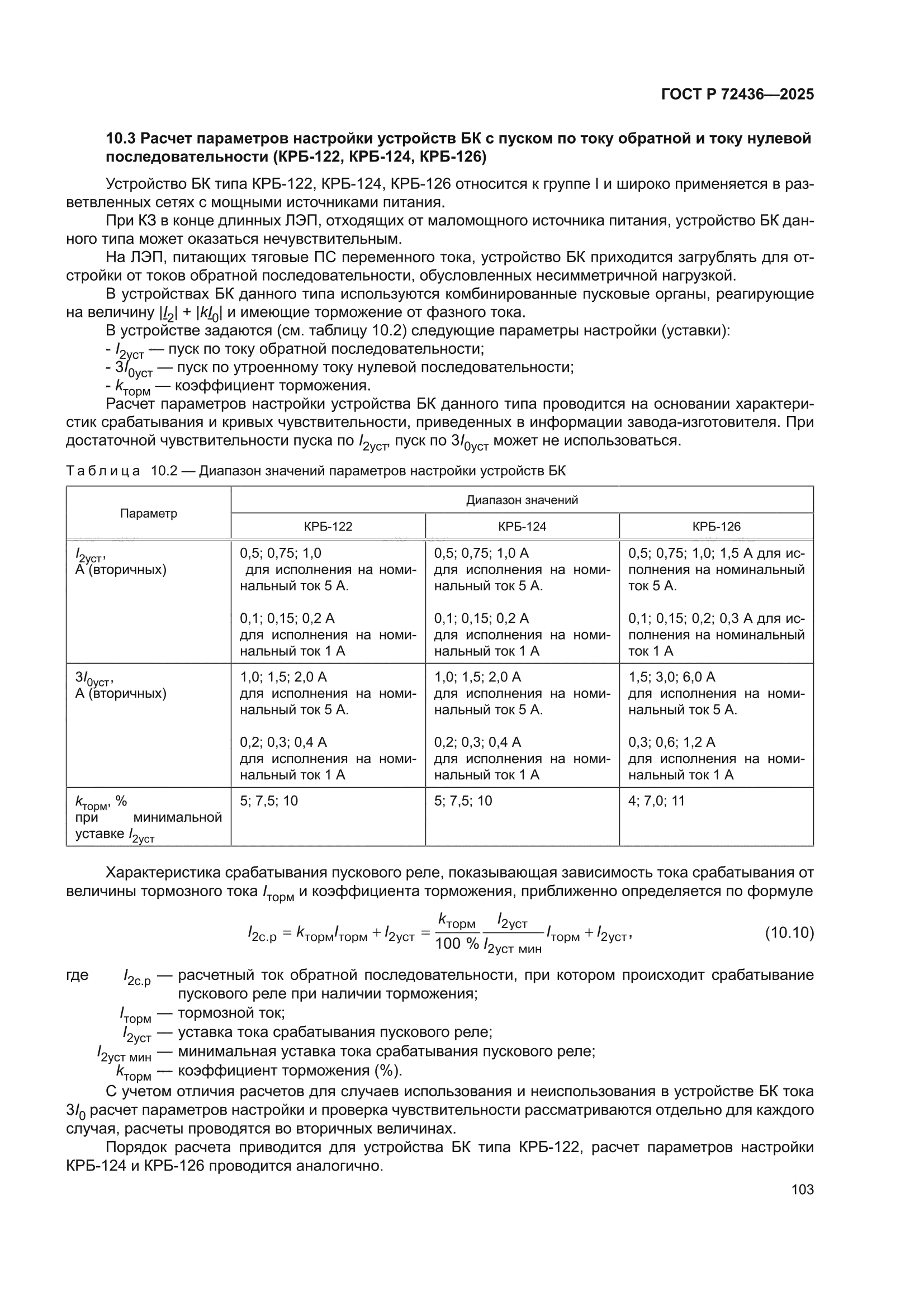 ГОСТ Р 72436-2025