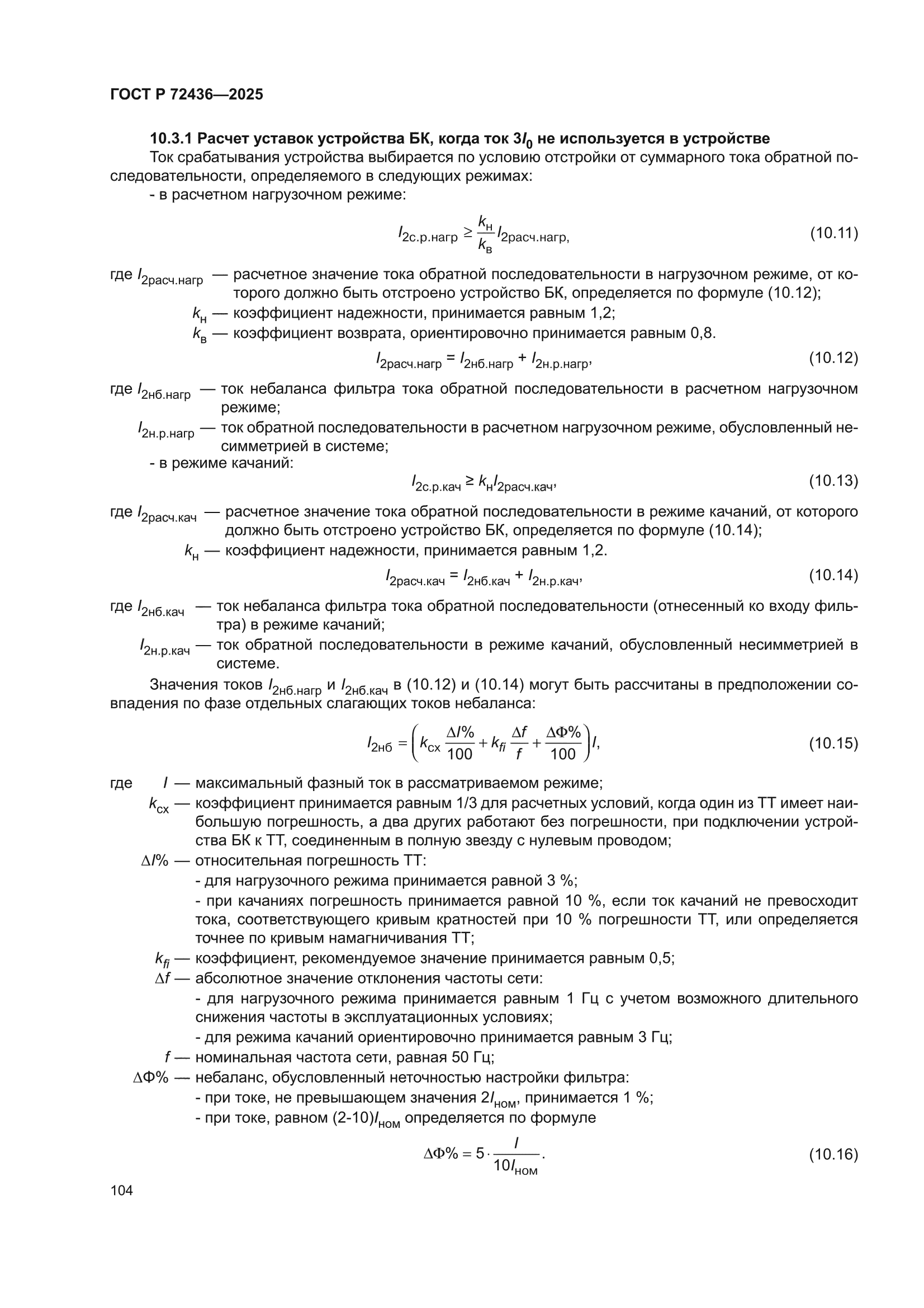 ГОСТ Р 72436-2025